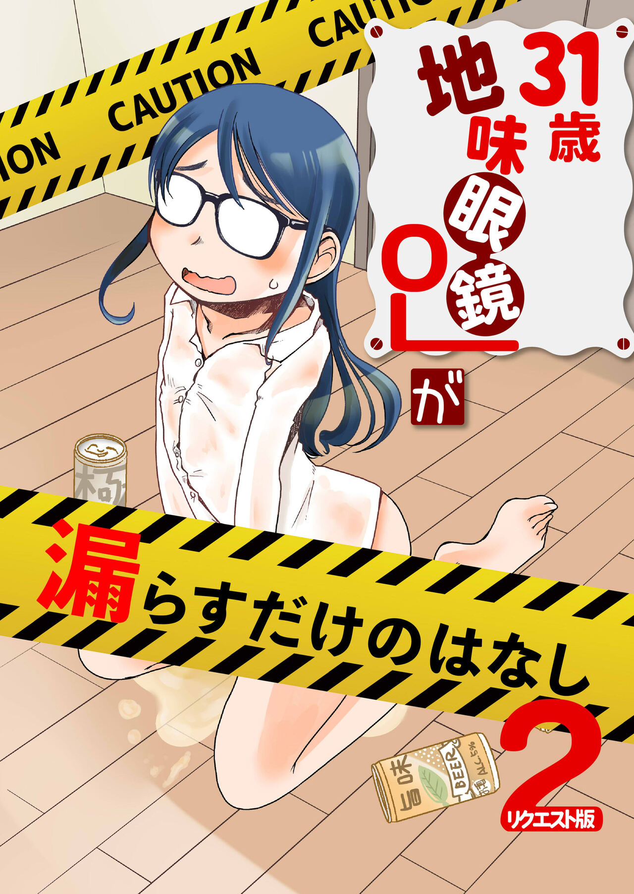 31-sai Jimi Megane OL ga Morasu dake no Hanashi 2 page 1 full