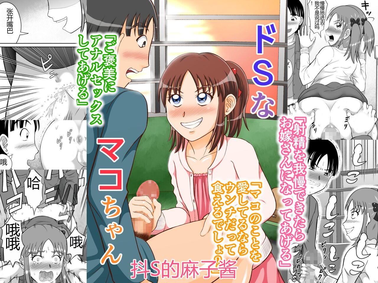 Do-S na Mako-chan | 抖S的麻子酱 page 1 full