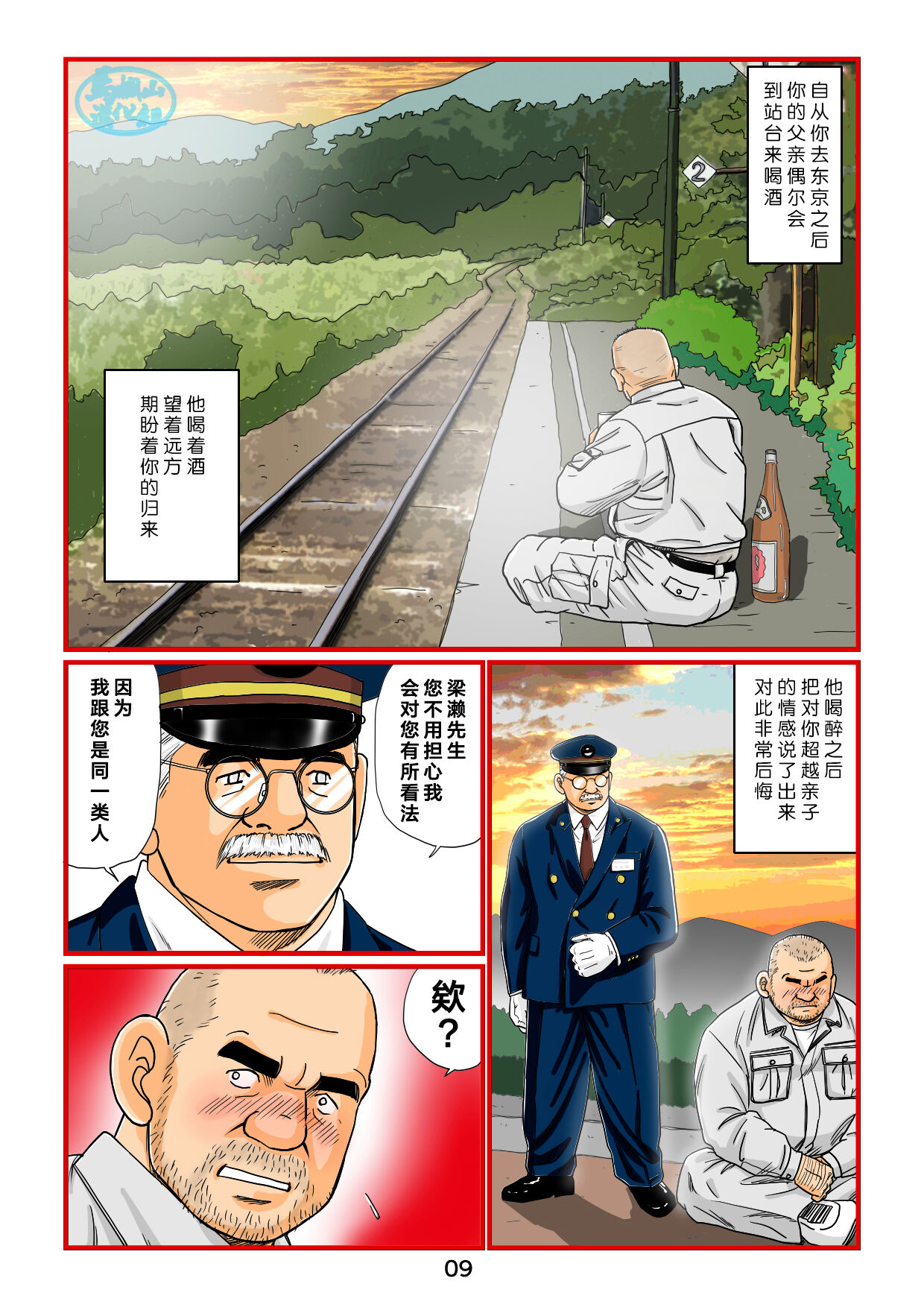 菅嶋さとる「鉄道員の浪漫」第三回_駅長と鉄道員の夜 page 9 full