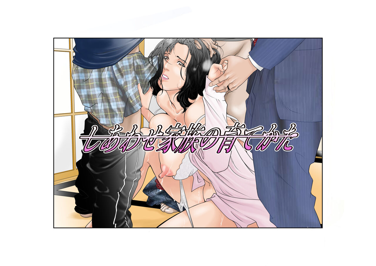 しあわせ家族の育てかた page 1 full