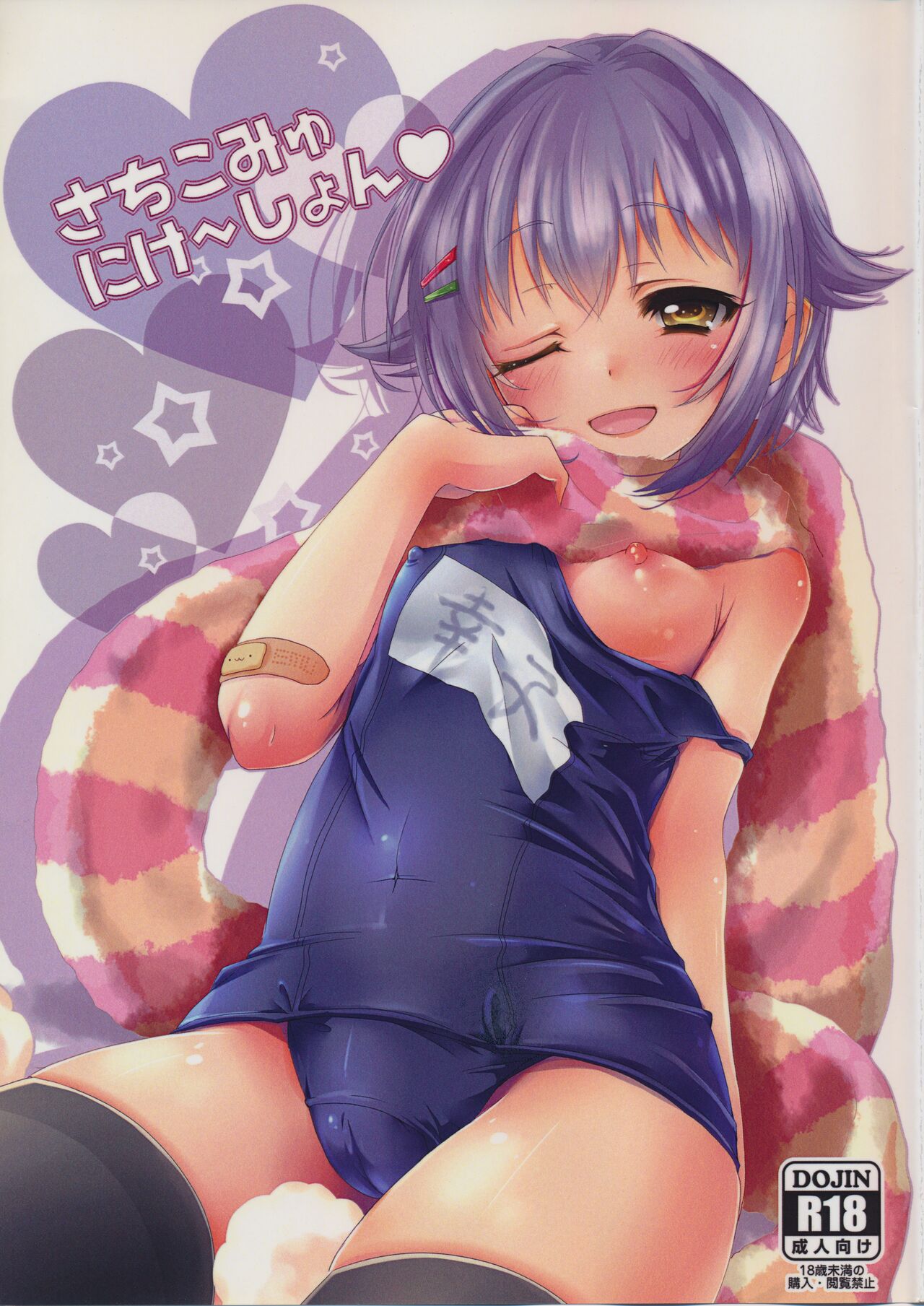 さちこみゅにけ～しょん page 1 full