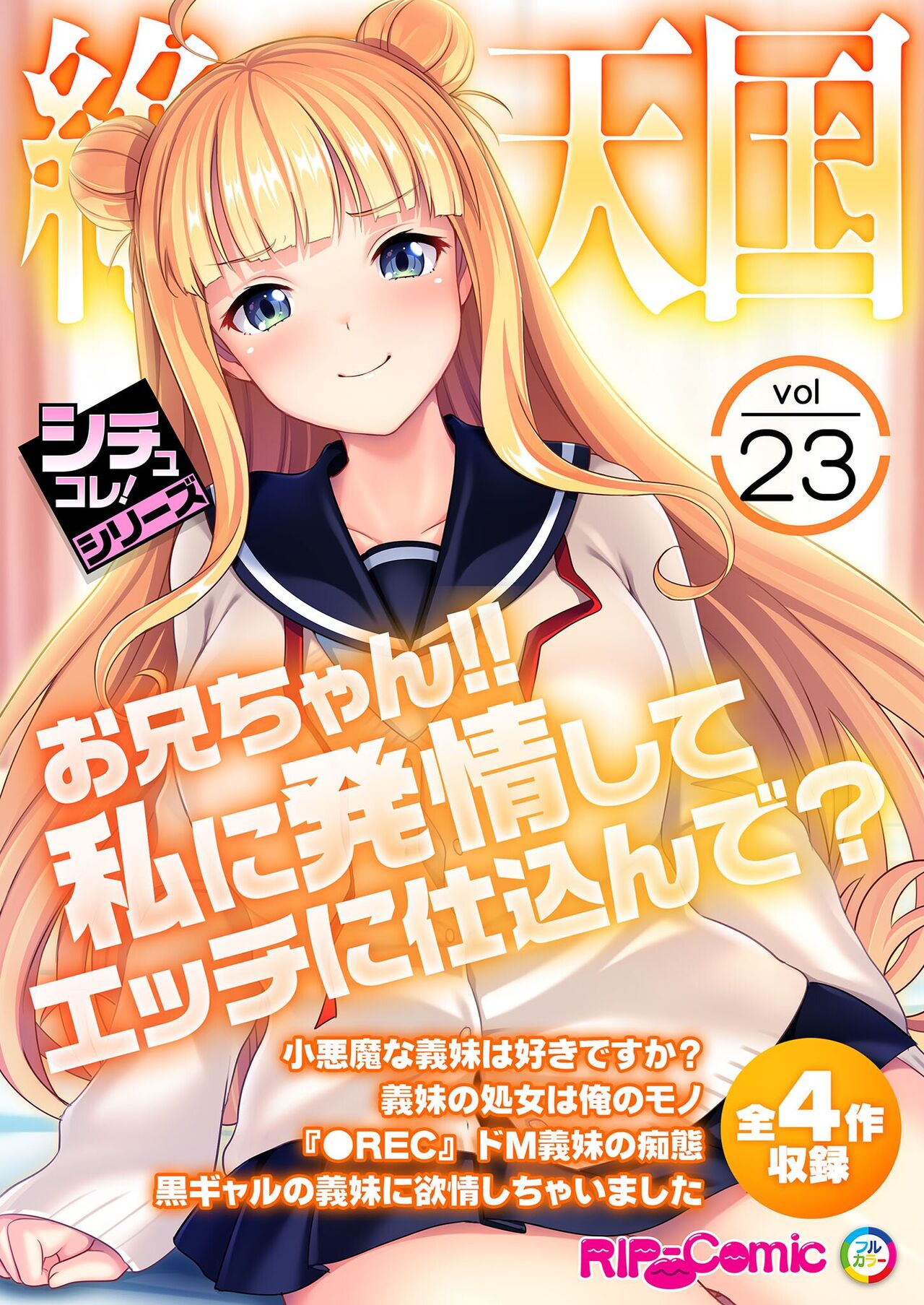 絶頂天国vol23 ～お兄ちゃん！！私に発情してエッチに仕込んで？～【シチュコレ！シリーズ】 page 1 full