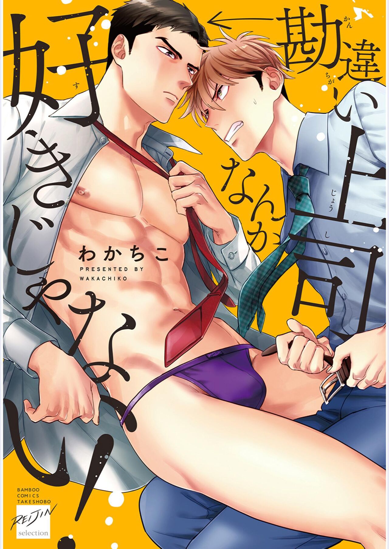 我才不会喜欢胡乱误会的上司！ page 1 full