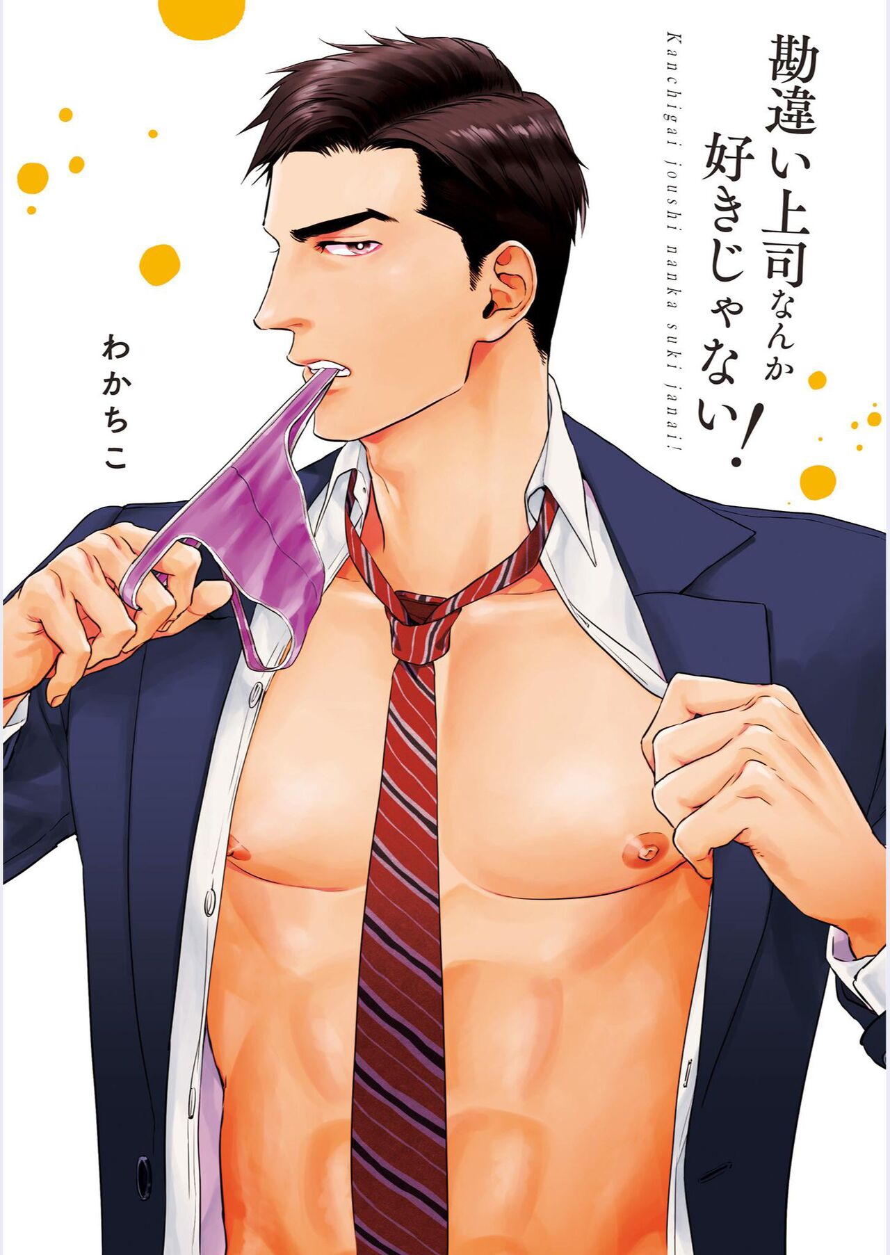 我才不会喜欢胡乱误会的上司！ page 3 full