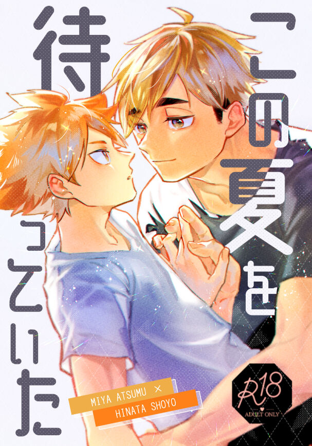 この夏を待っていた page 1 full