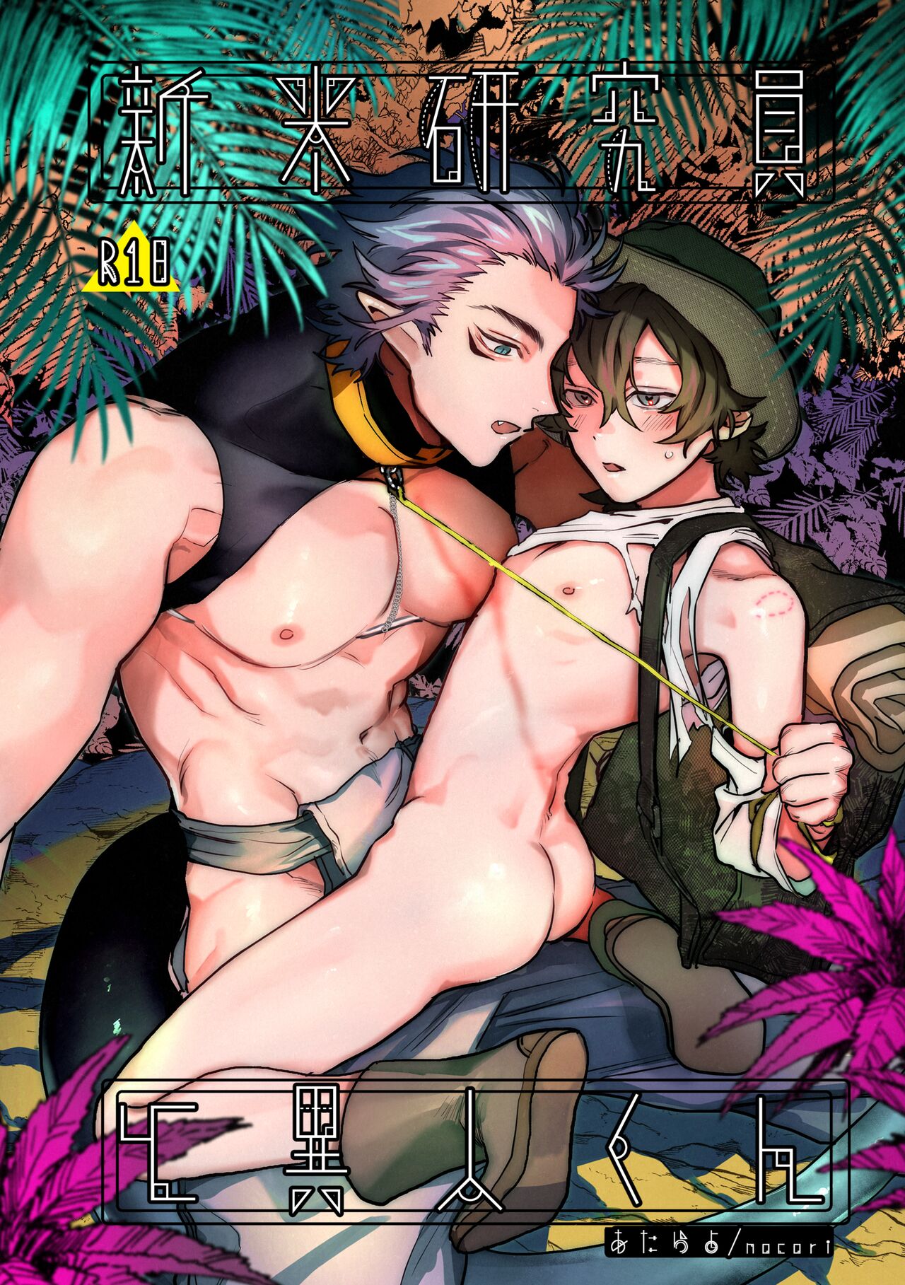 Shinmai Kenkyuuin to Ijin-kun page 1 full