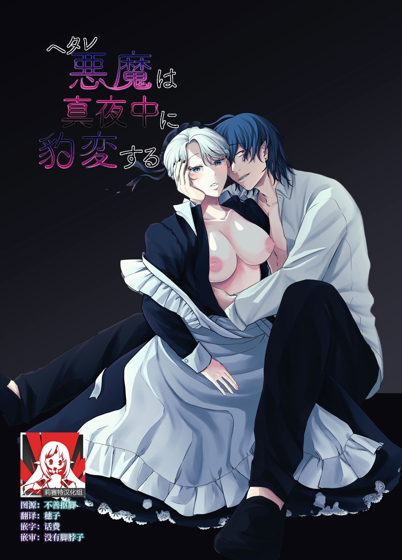 The evil devil suddenly changes in the middle of the night | 废物恶魔在深夜里骤变 page 1 full