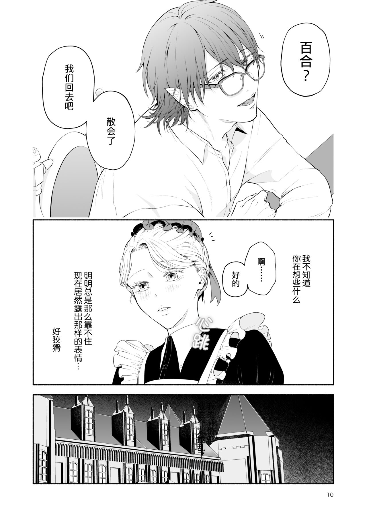 The evil devil suddenly changes in the middle of the night | 废物恶魔在深夜里骤变 page 10 full