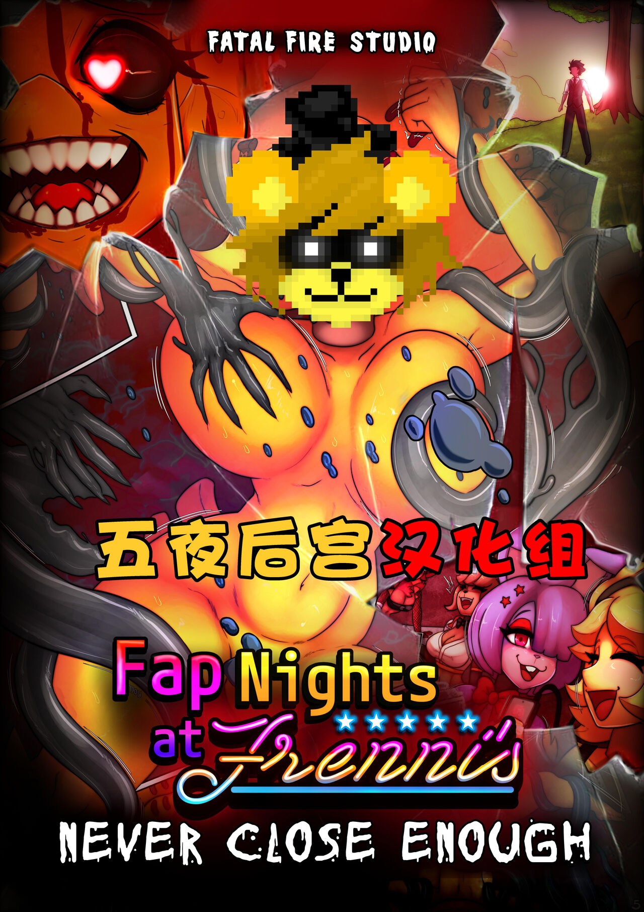 【五夜后宫汉化组】NEVER CLOSE ENOUGH - FAP NIGHTS COMIC 2 page 1 full