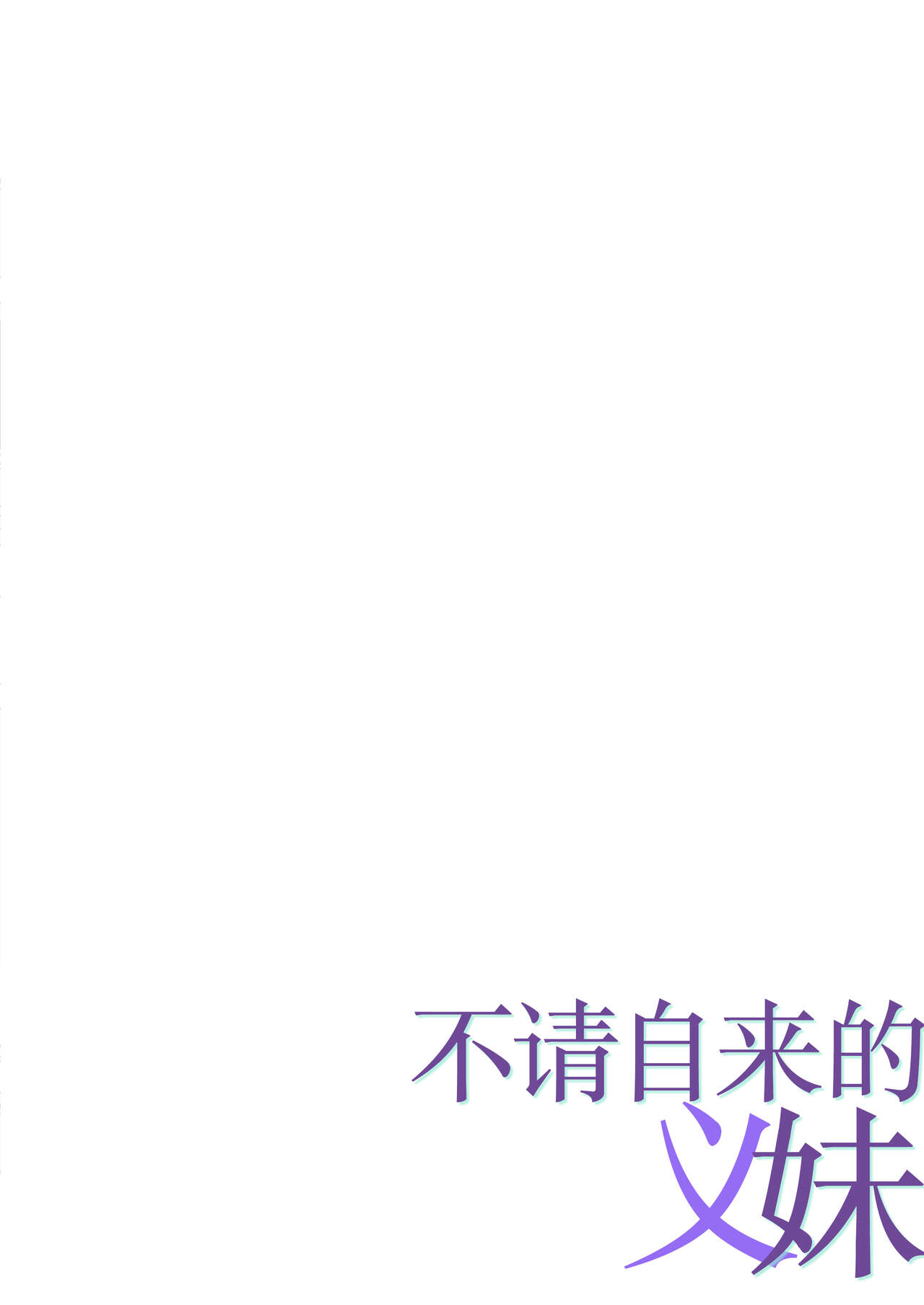 Oshikakeru Imouto | 不请自来的义妹 page 2 full