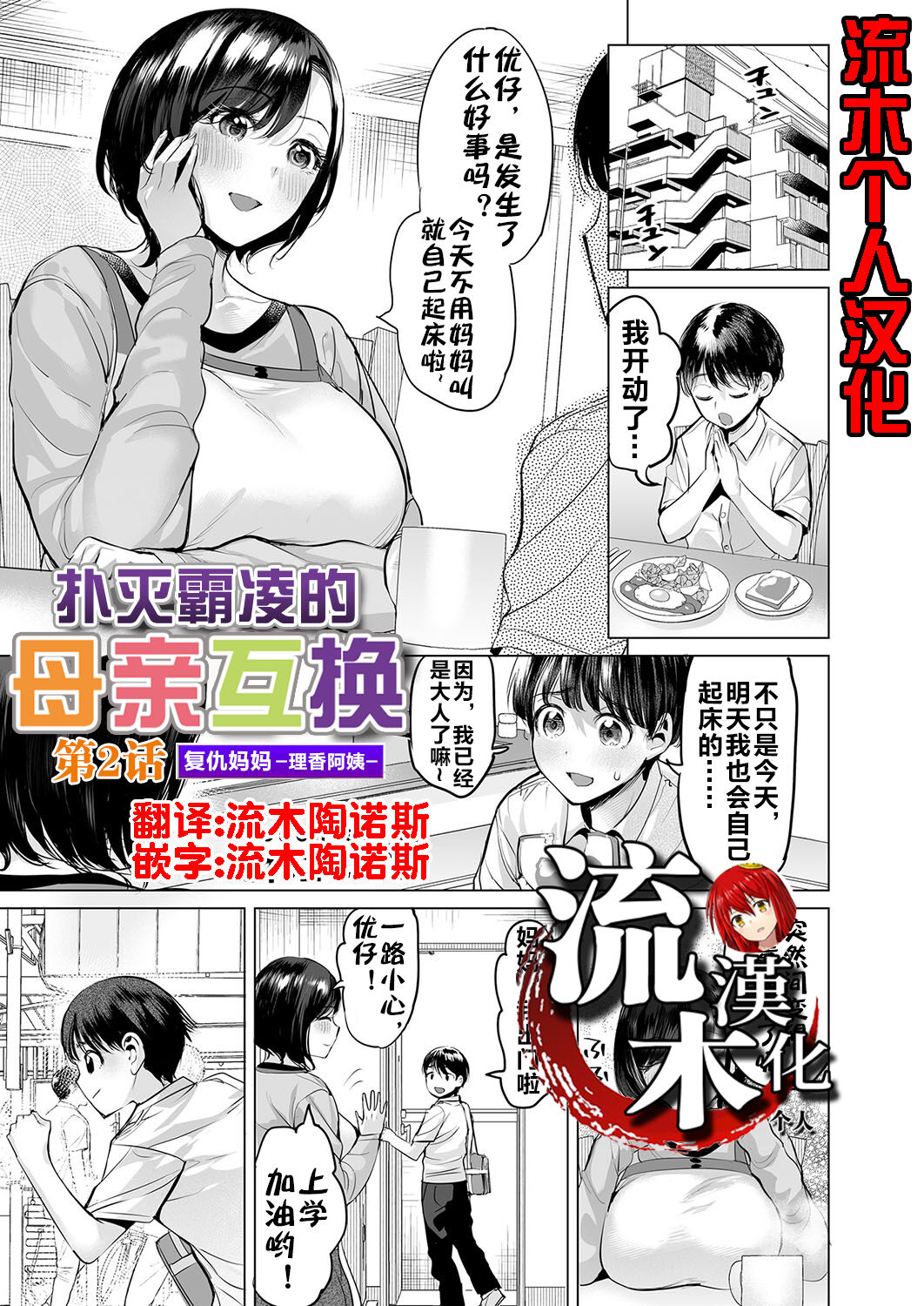 Ijime Bokumetsu Swapping Ch. 2 Fukushuu Mama ~Rika Side~ | 扑灭霸凌的母亲互换2 复仇妈妈·理香阿姨 page 1 full
