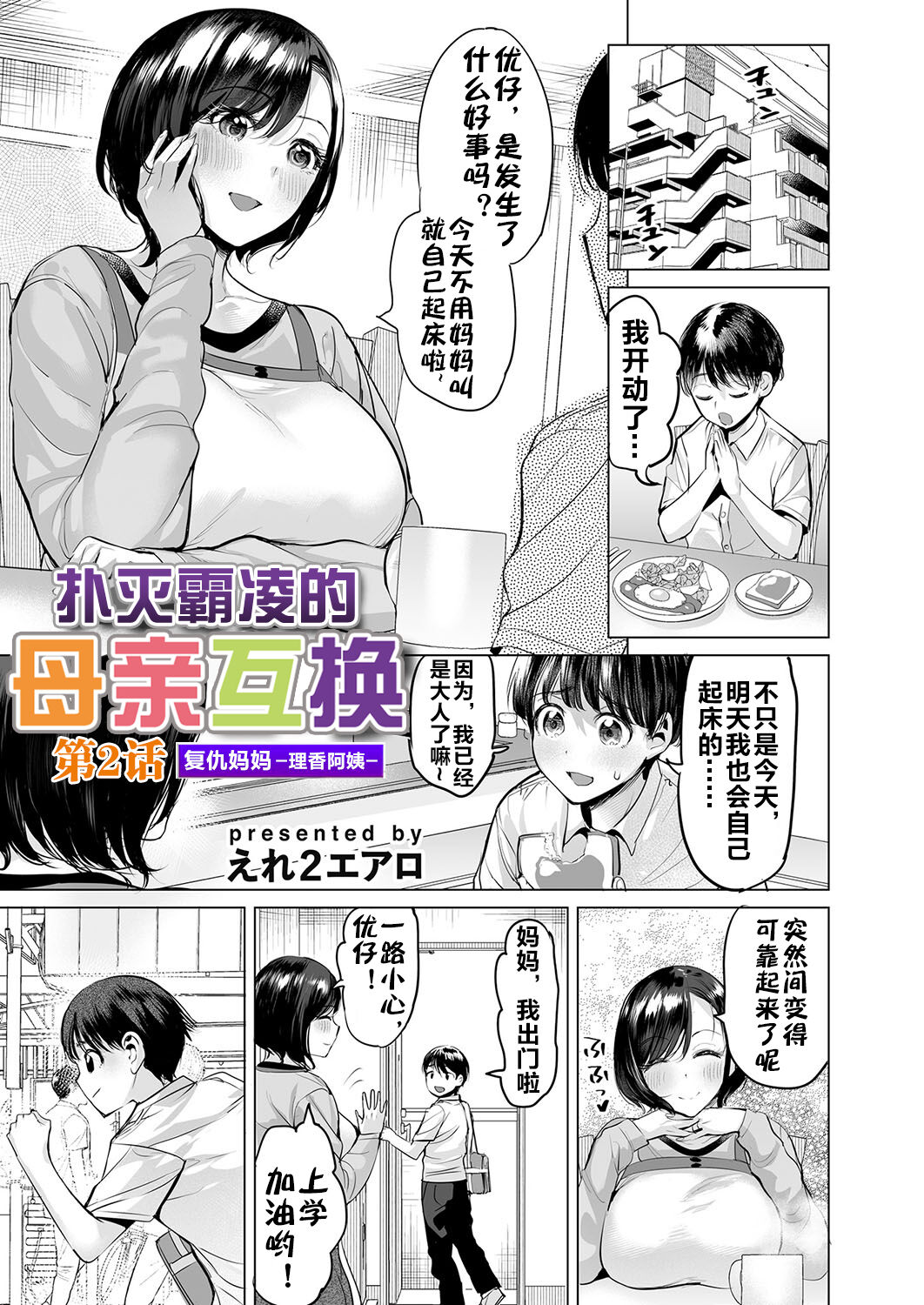 Ijime Bokumetsu Swapping Ch. 2 Fukushuu Mama ~Rika Side~ | 扑灭霸凌的母亲互换2 复仇妈妈·理香阿姨 page 2 full
