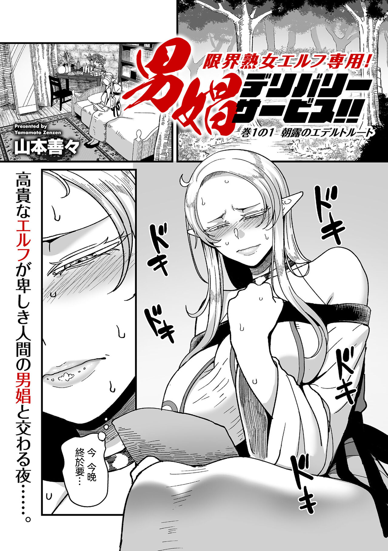 限界熟女エルフ専用！_男娼デリバリーサービス！！_巻１の１_朝露のエデルトルート page 1 full