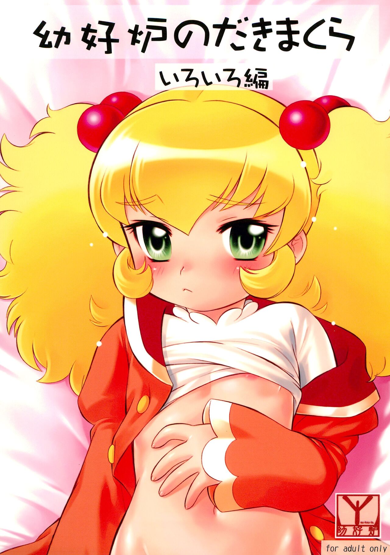 Youkouro no Dakimakura Iroiro-hen page 1 full