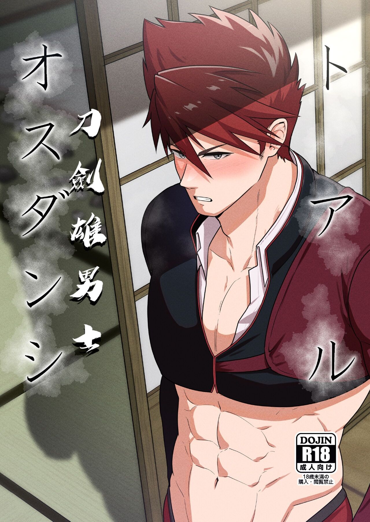 Toaru Osu Danshi | 刀劍雄男士 page 1 full