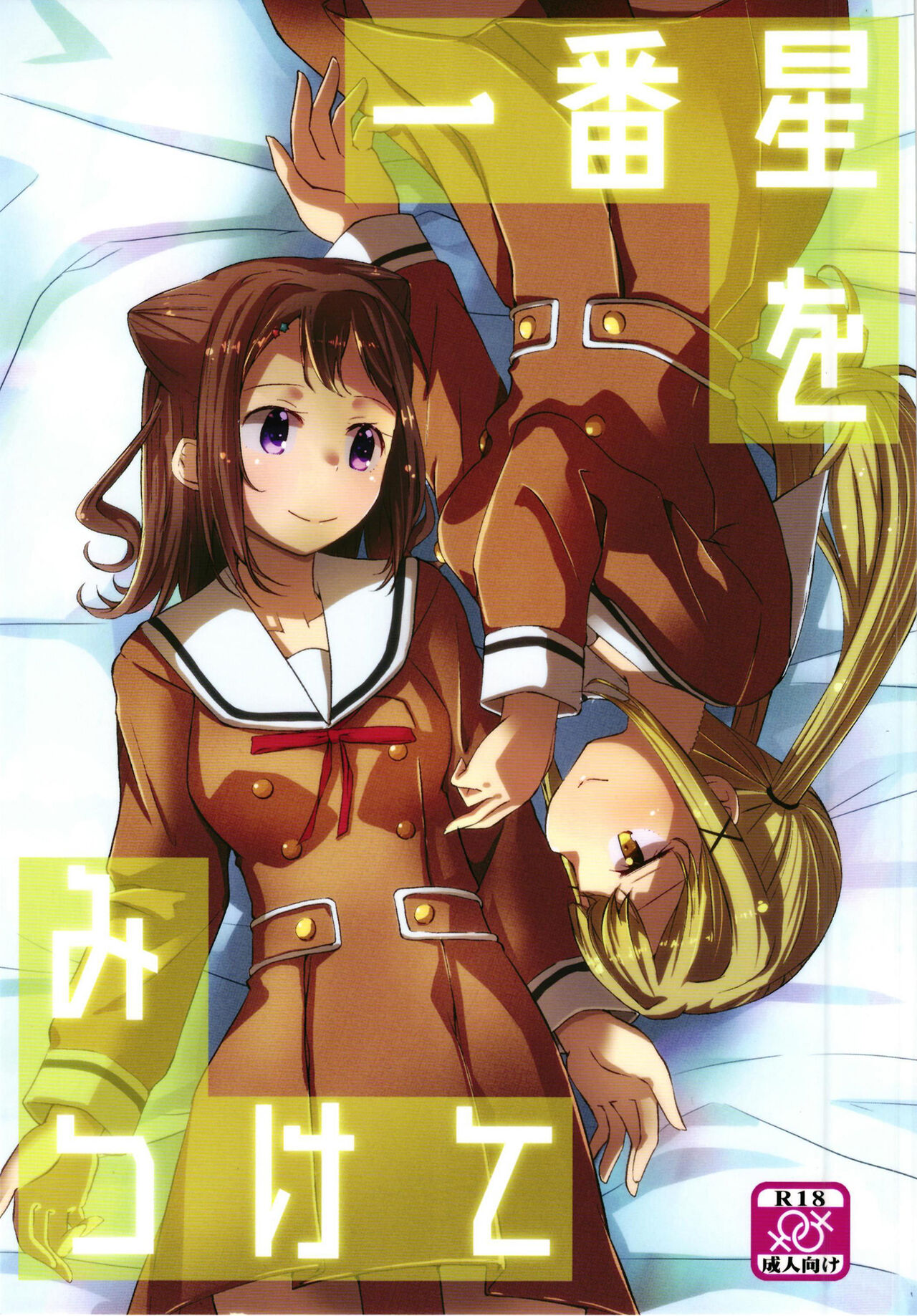 一番星をみつけて page 1 full