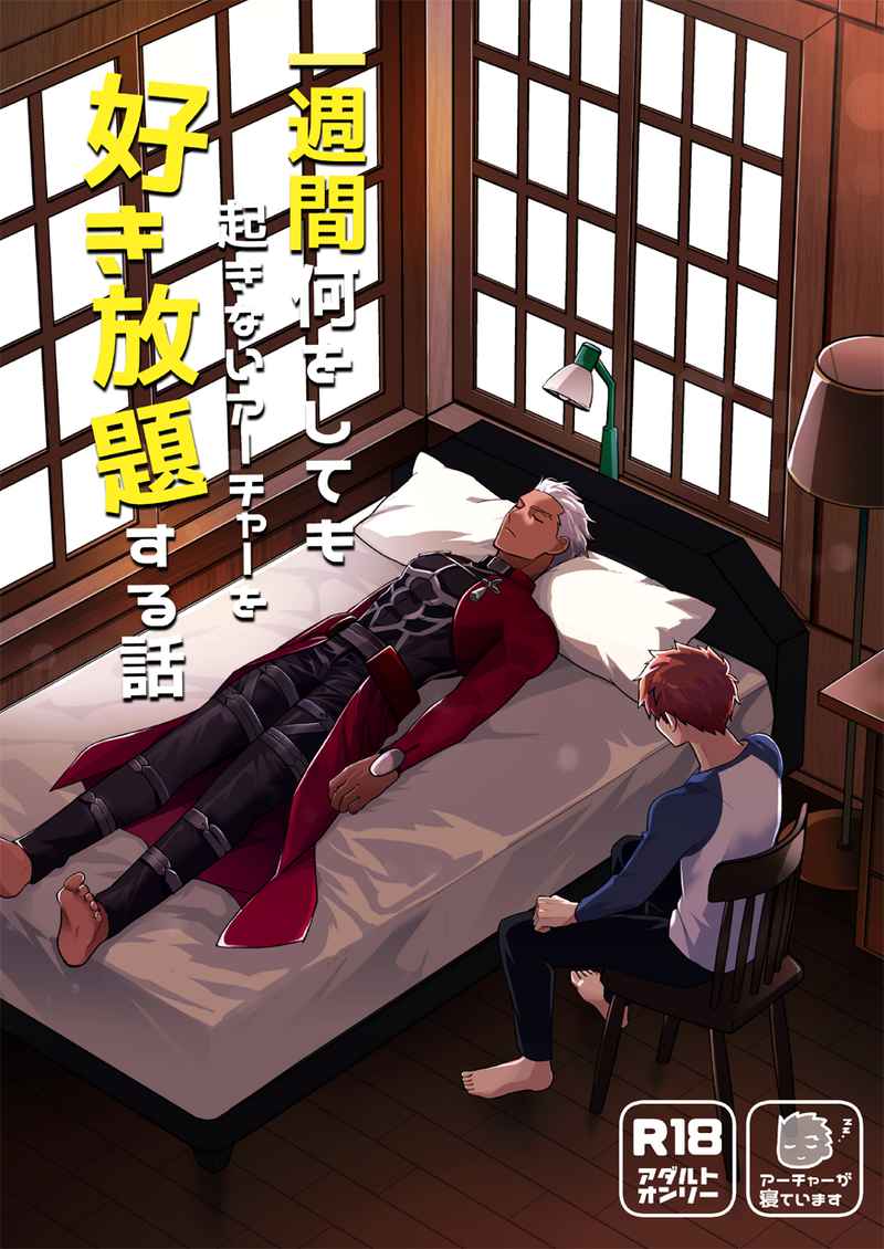 Ichi shuukan nani o shite mo okinai aachaa o sukihoudai suru hanashi page 1 full