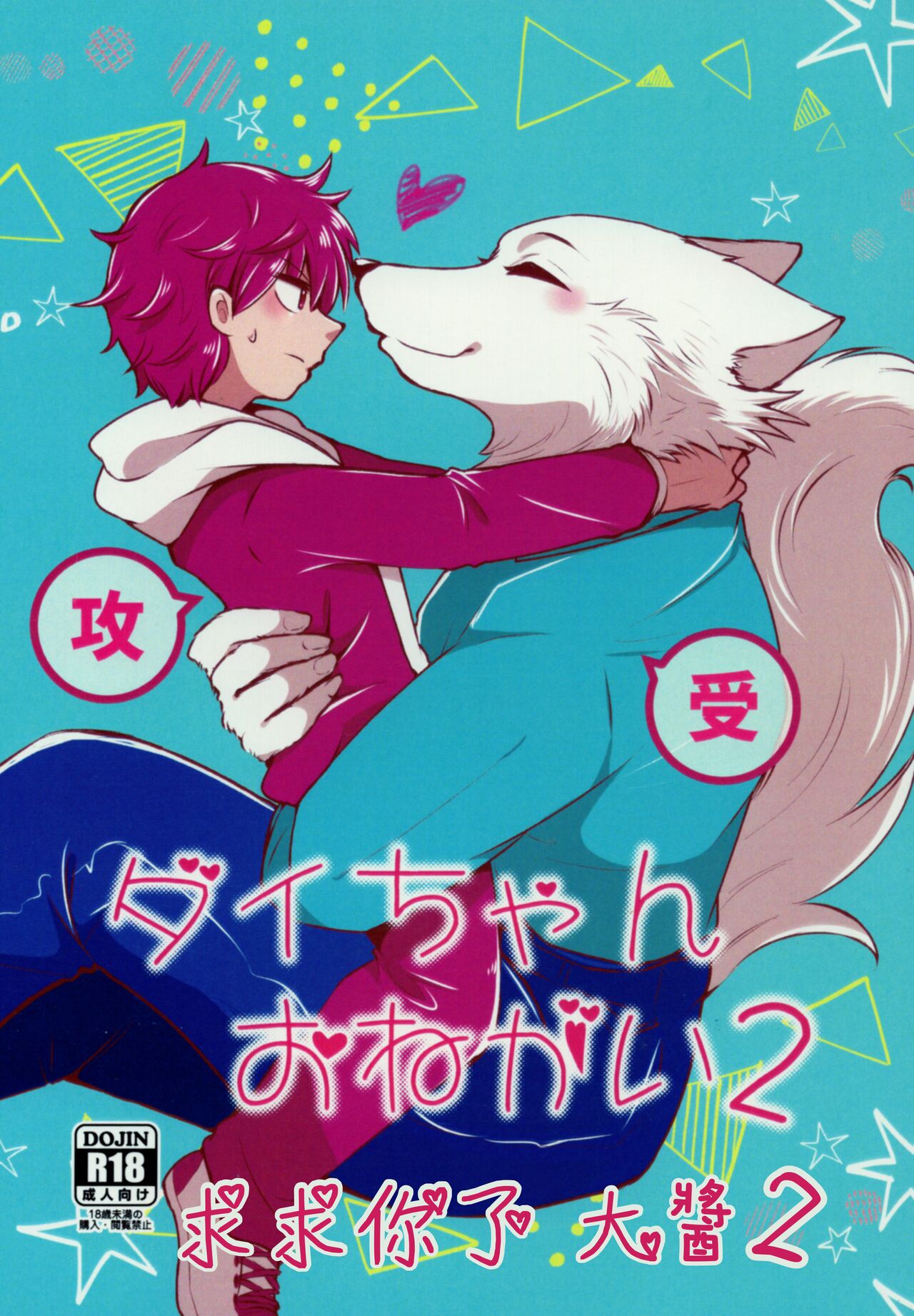 Dai-chan Onegai 2 | 求求你了 大醬2 page 1 full