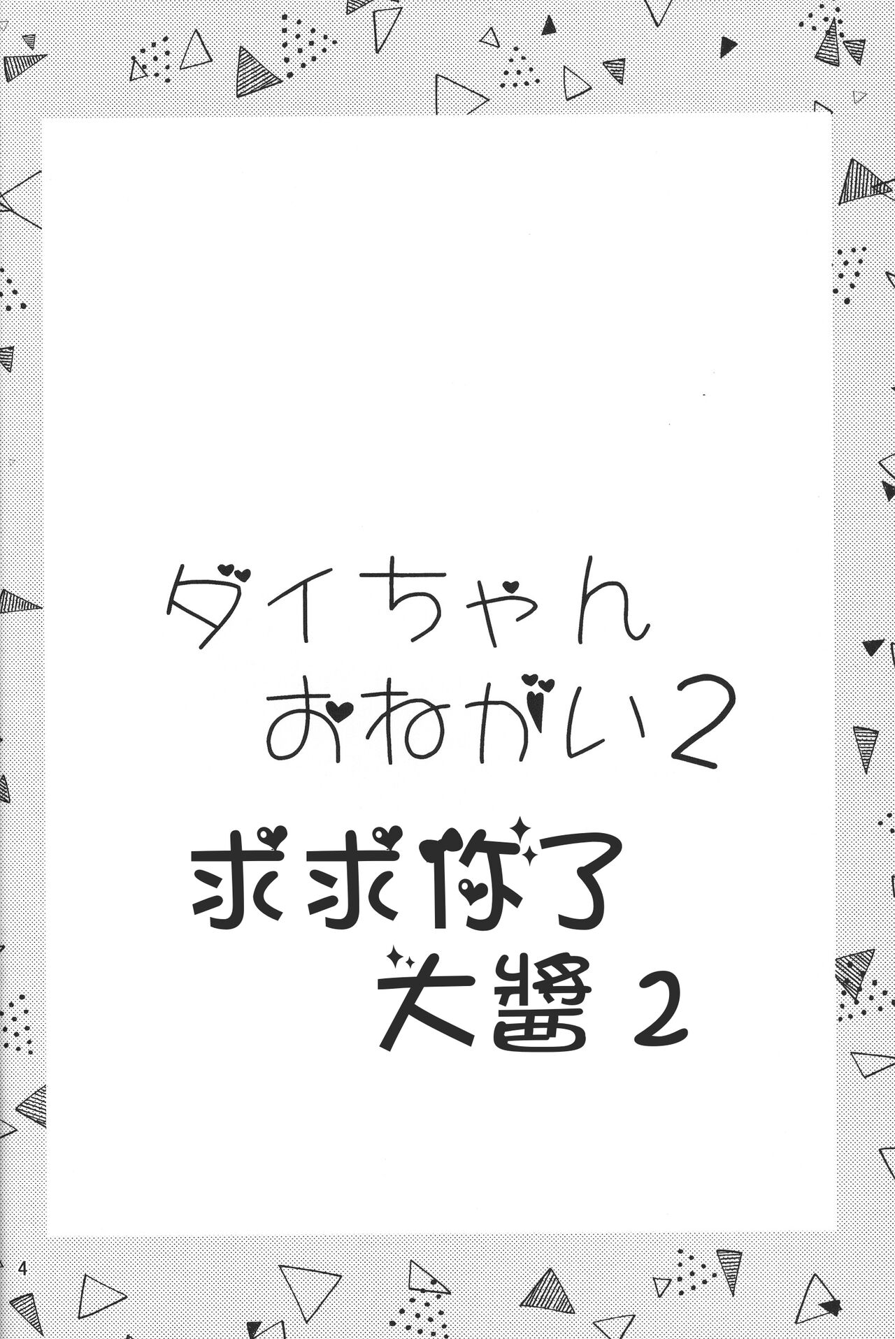 Dai-chan Onegai 2 | 求求你了 大醬2 page 3 full