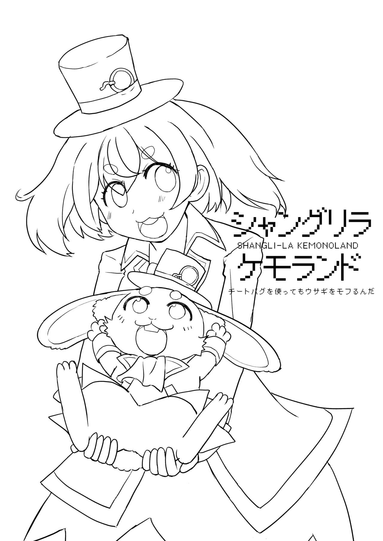 シャングリラ・ケモランド page 3 full