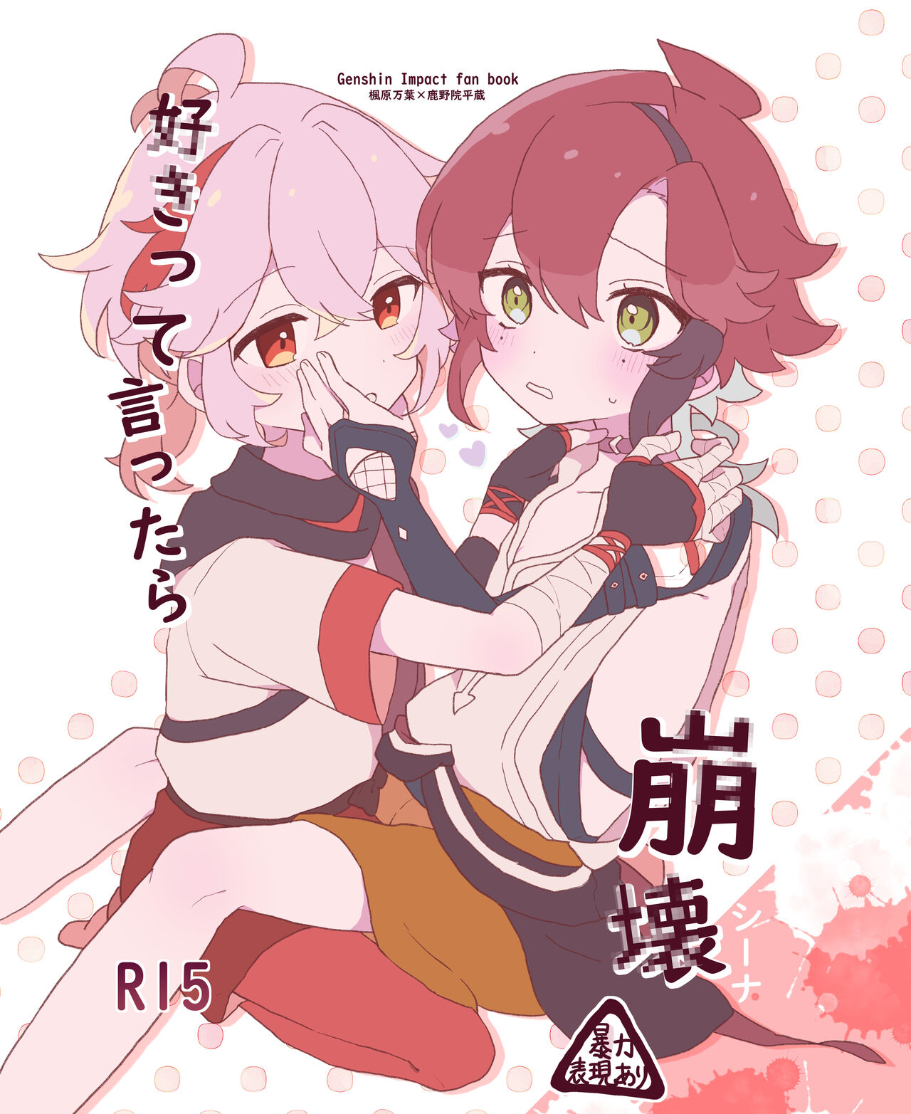 Suki tte Ittara Houkai + Copy Bon page 1 full