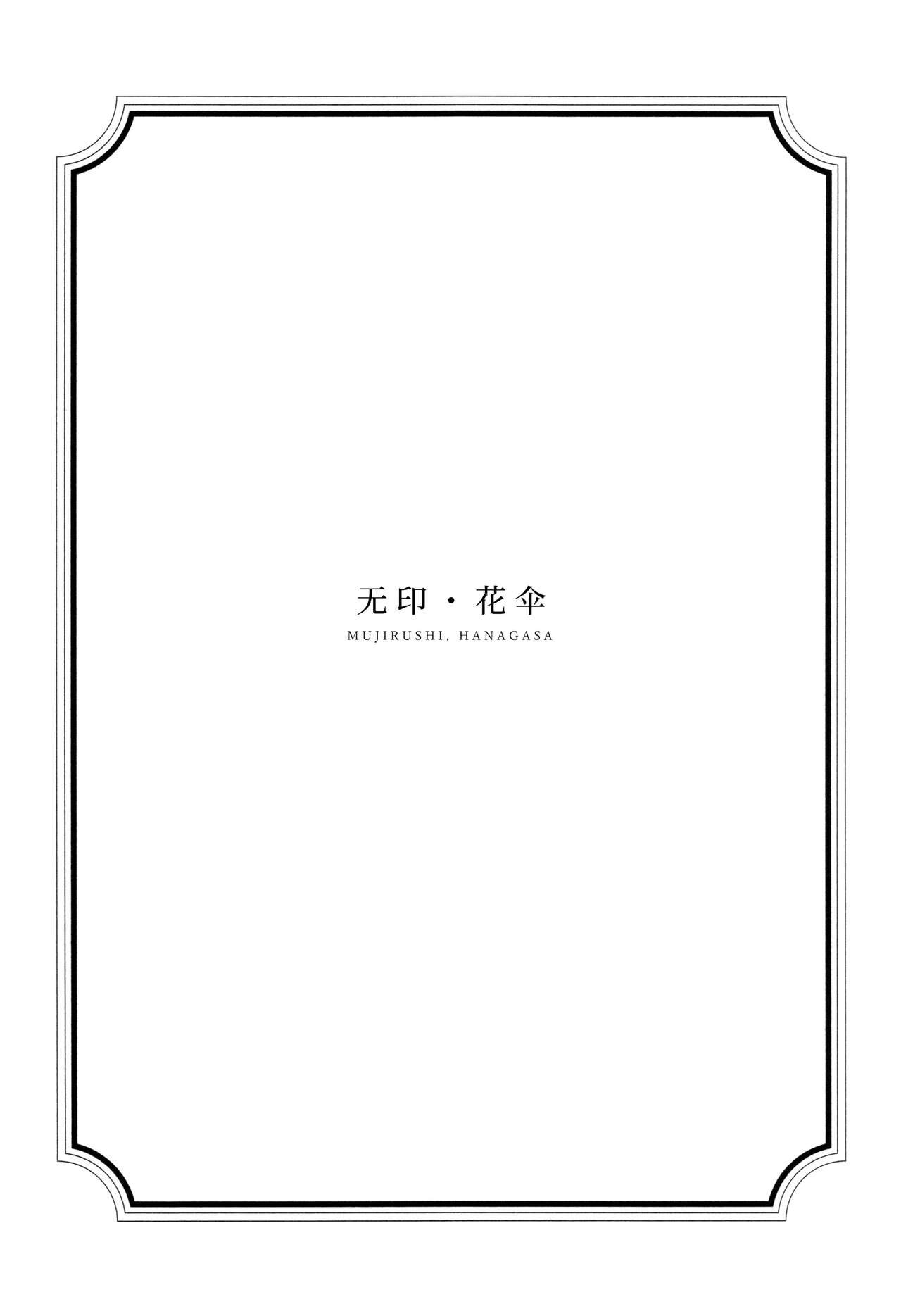 HANAGASA YuShizu Soushuuhen page 10 full