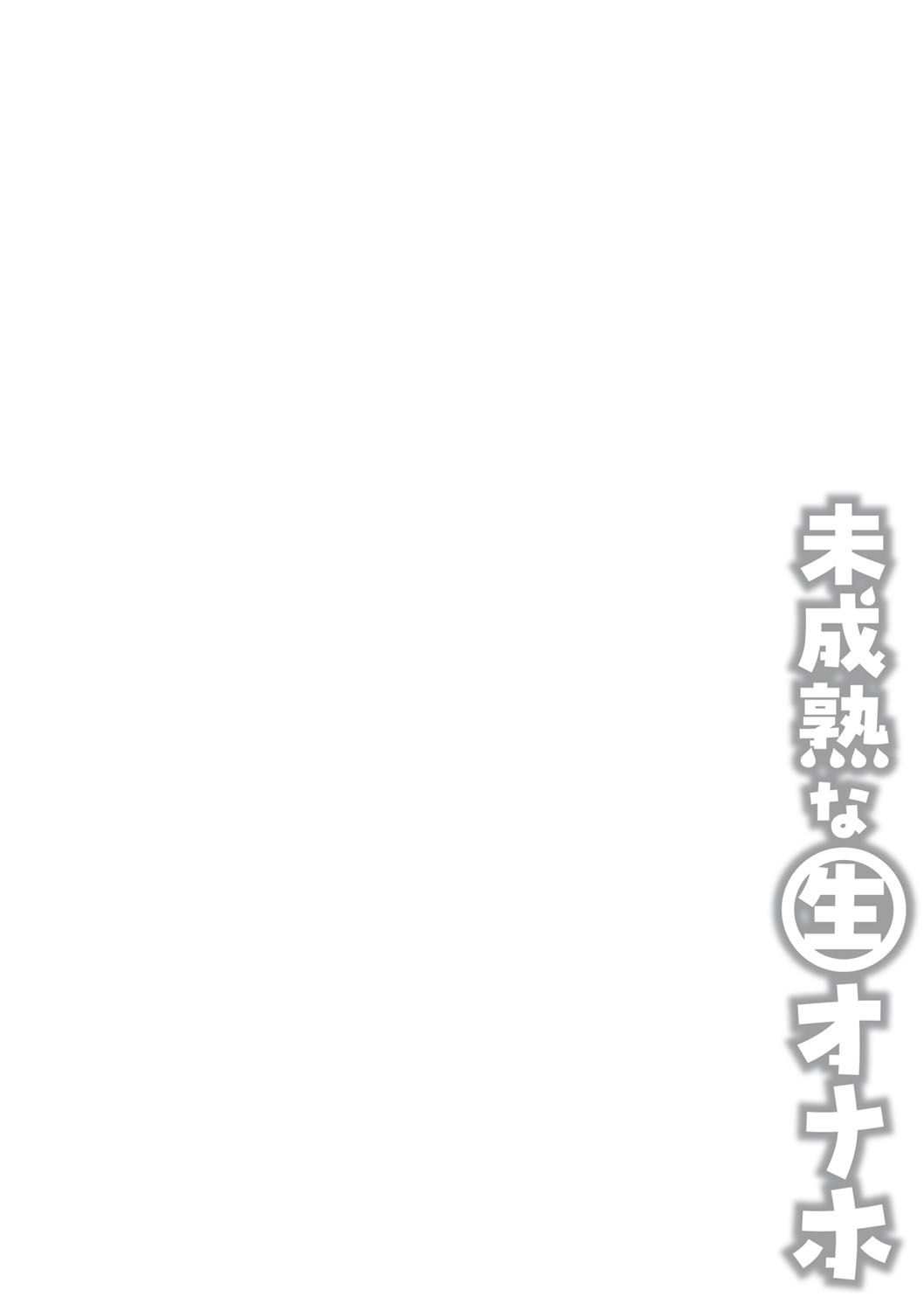 Miseijukuna nama onahole page 7 full