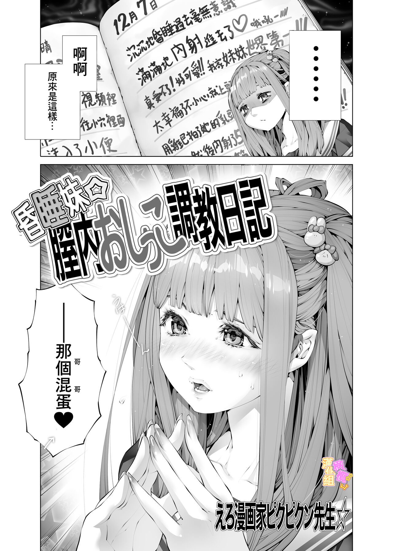 konsui imōto ☆ chitsu-nai oshikko chōkyō nikki｜昏迷妹妹☆内腔射精训练日记 page 5 full
