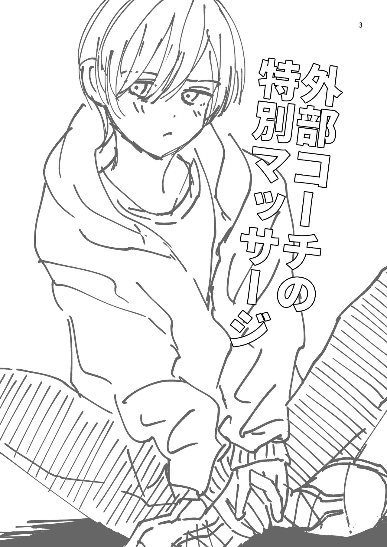 外部コーチの特別マッサージ page 3 full