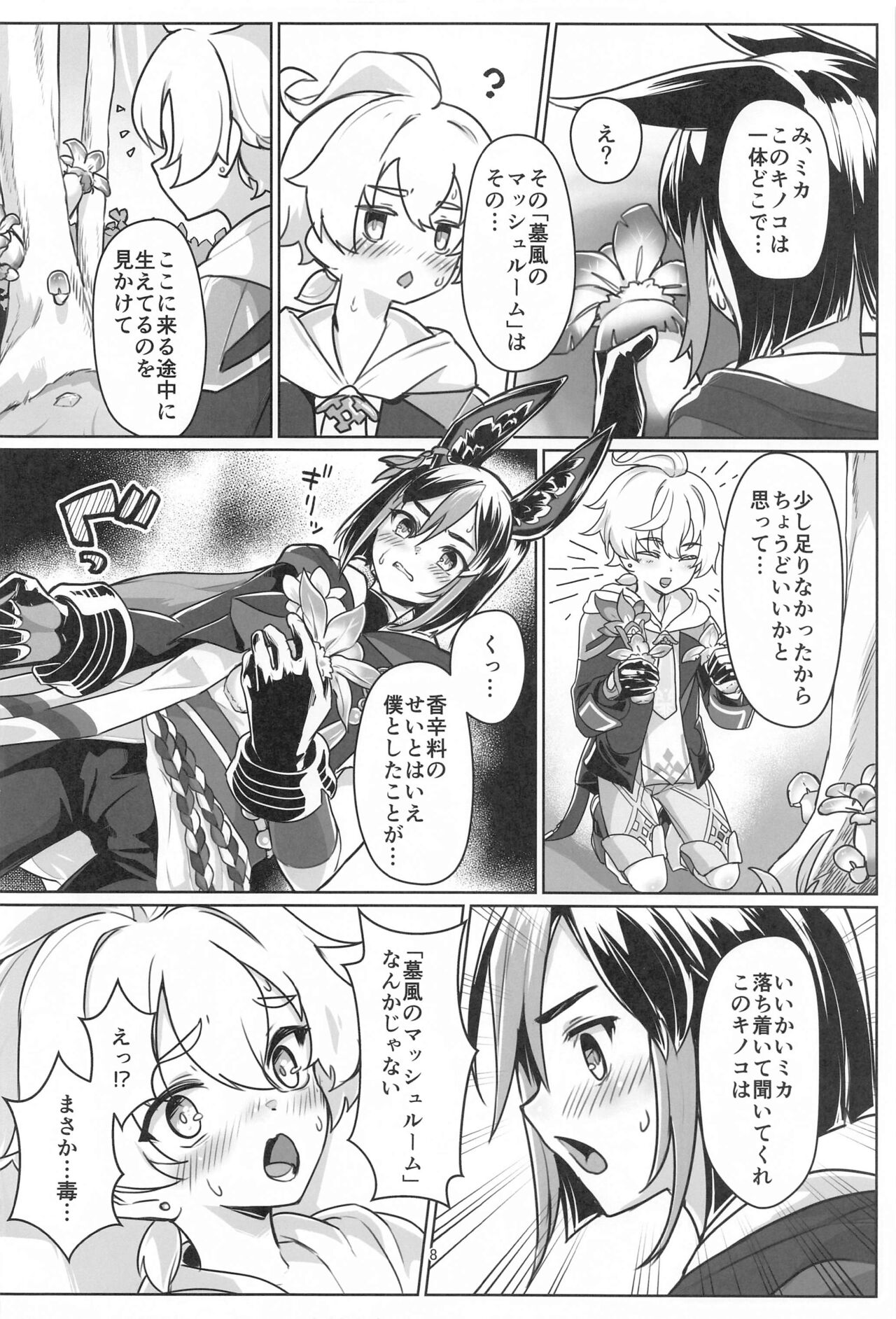 Sore wa Bofuu  no Mushroom page 7 full