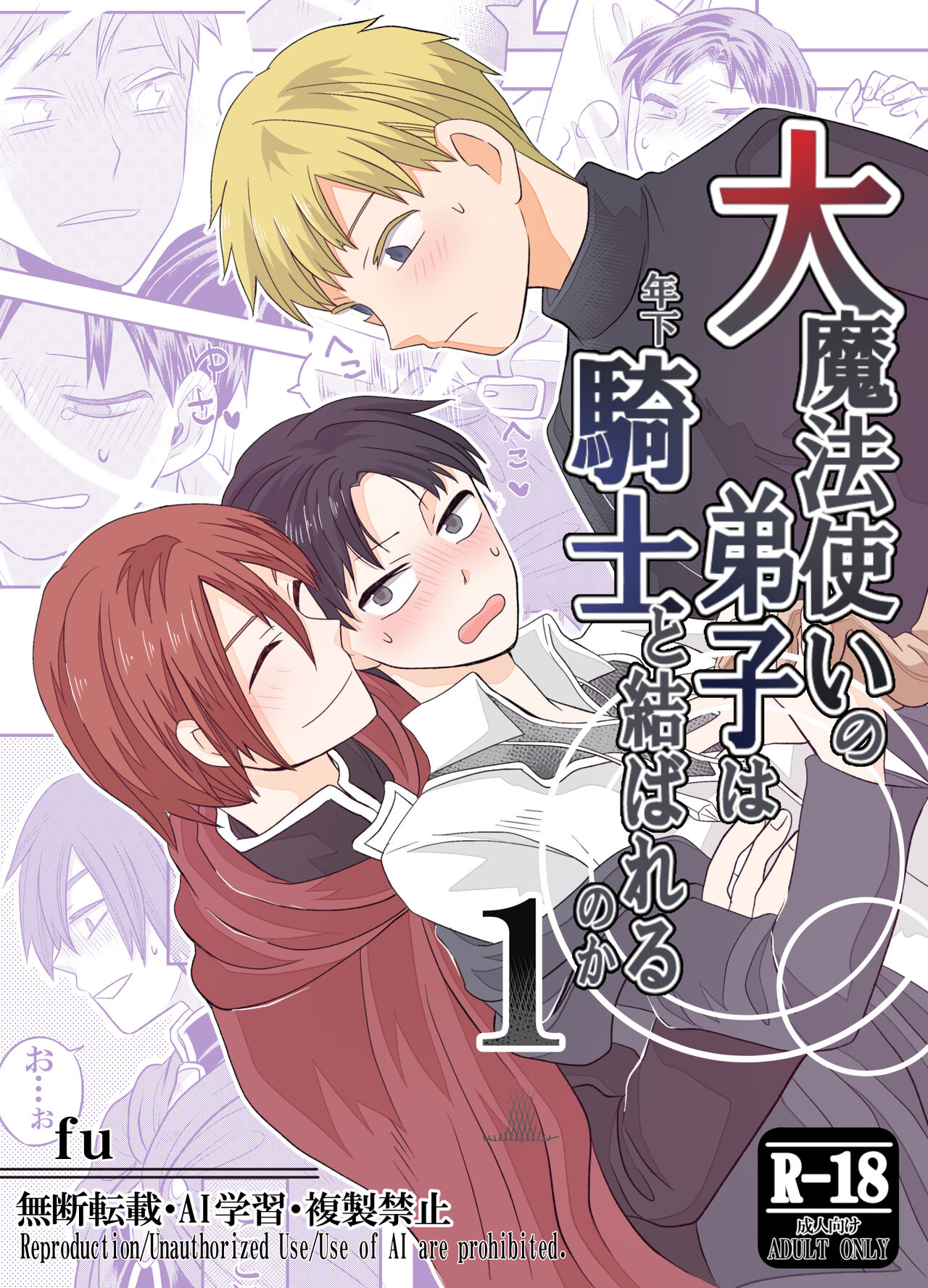 大魔法使いの弟子は年下騎士と結ばれるのか？ １ page 1 full