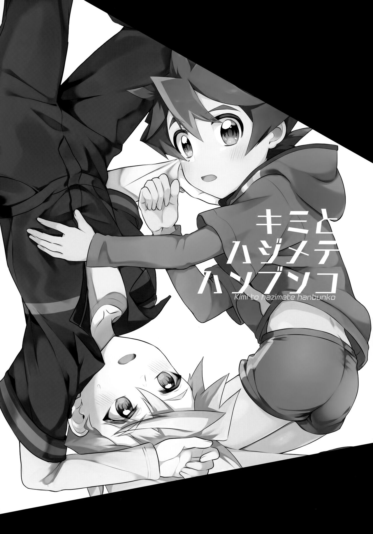 Kimi to Hajimete Hanbunko page 3 full