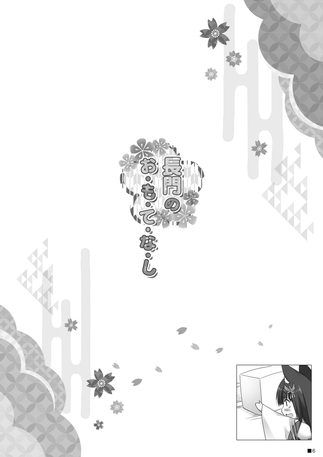 Nagato no Omotenashi page 5 full