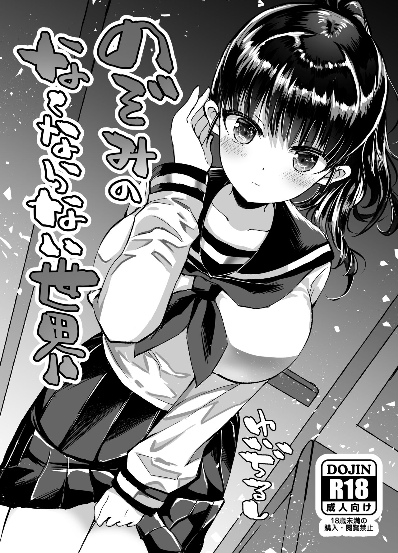 Nozomi no Nakunaranai Sekai page 1 full