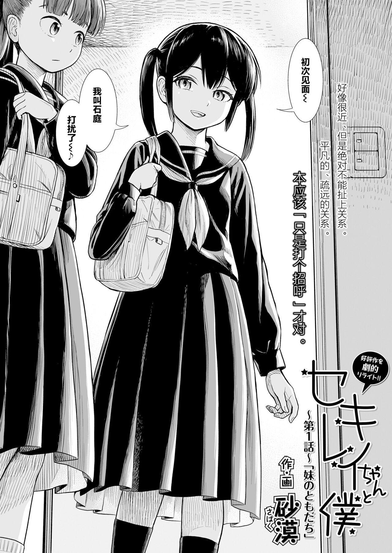 Sekirei-chan to Boku Ch. 1 "Imouto no Tomodachi" | 石庭酱和我 第一话 妹妹的朋友 page 2 full