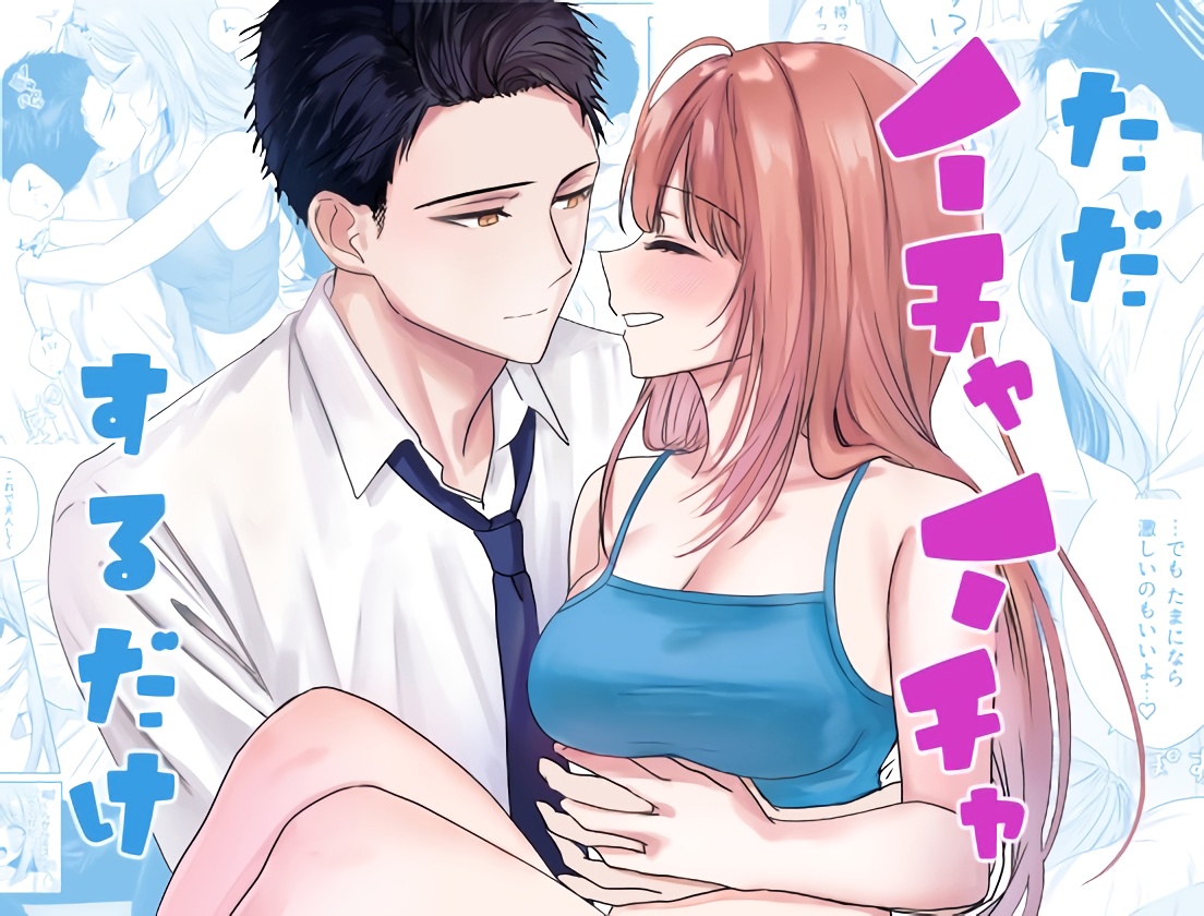 tada ichaicha suru dake｜仅仅只是在调情而已 page 1 full