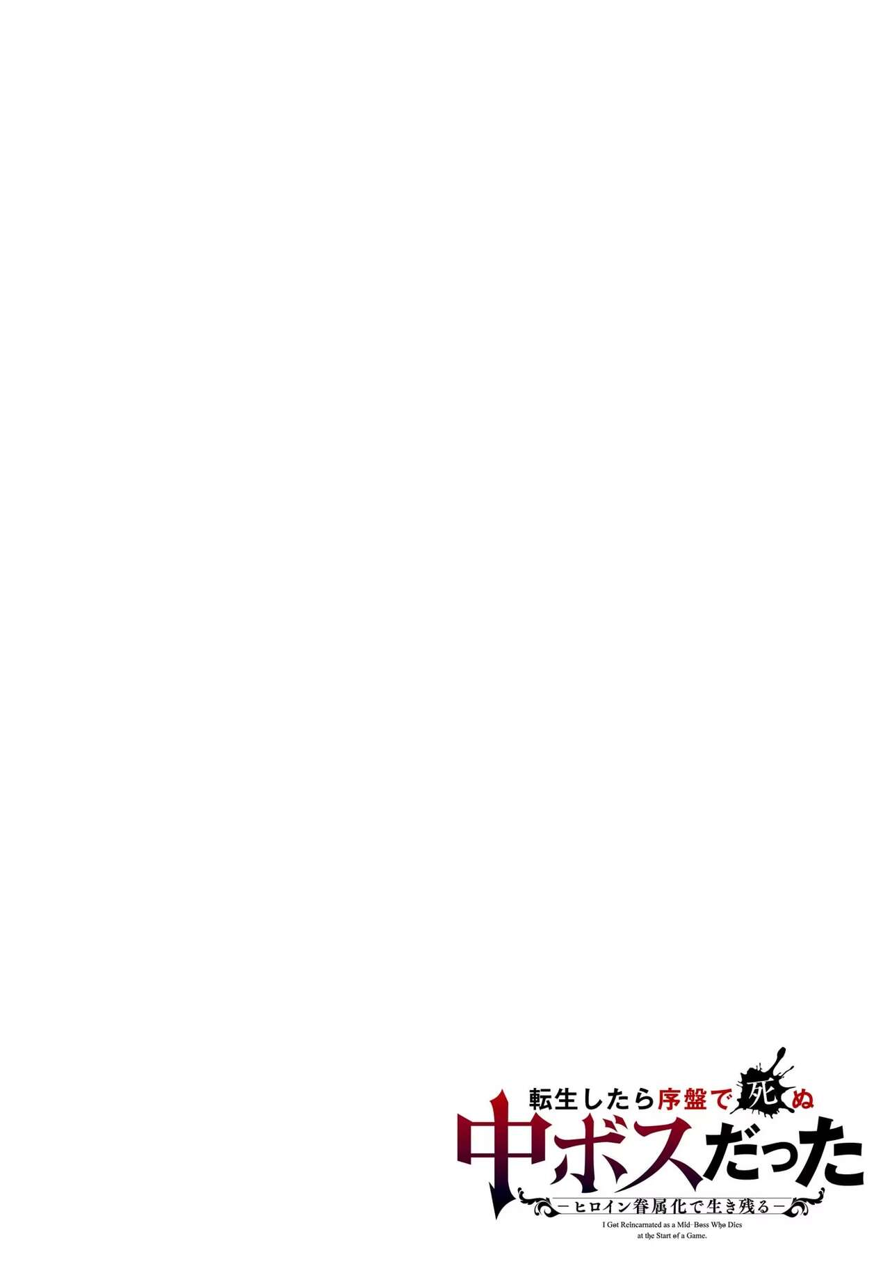 転生したら序盤で死ぬ中ボスだった－ヒロイン眷属化で生き残る 1 page 2 full