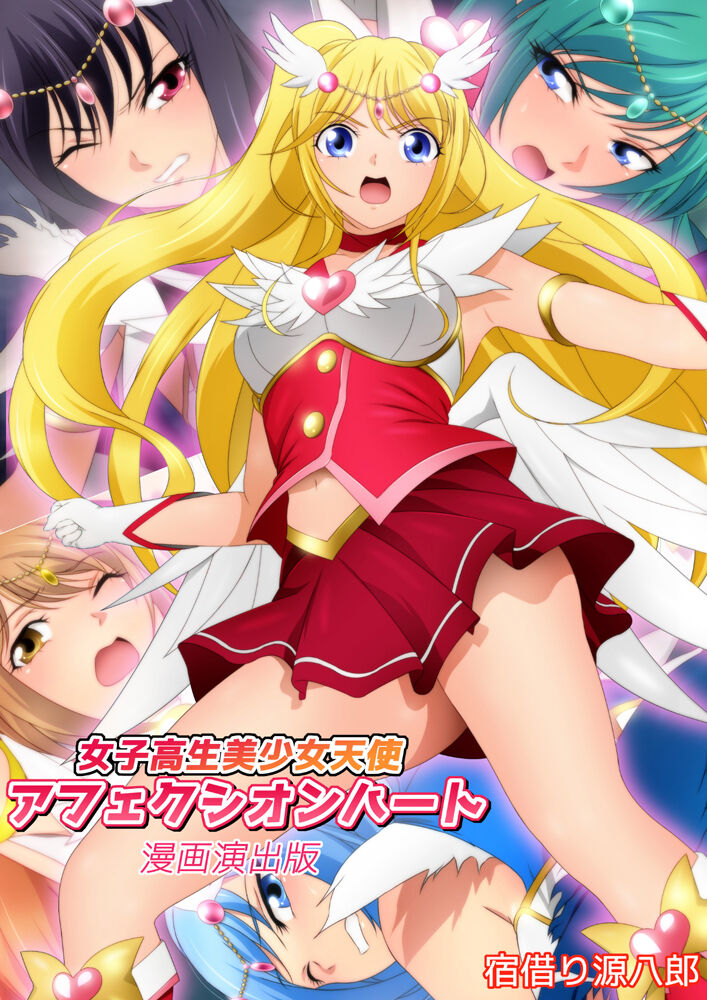 女子高生美少女天使アフェクシオンハート 漫画演出版+改訂版 page 1 full