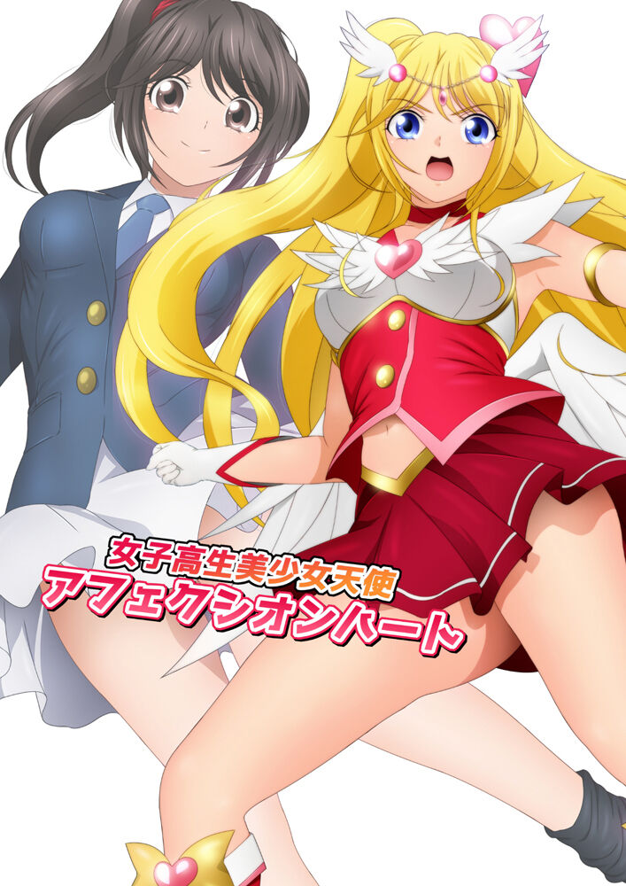 女子高生美少女天使アフェクシオンハート 漫画演出版+改訂版 page 2 full