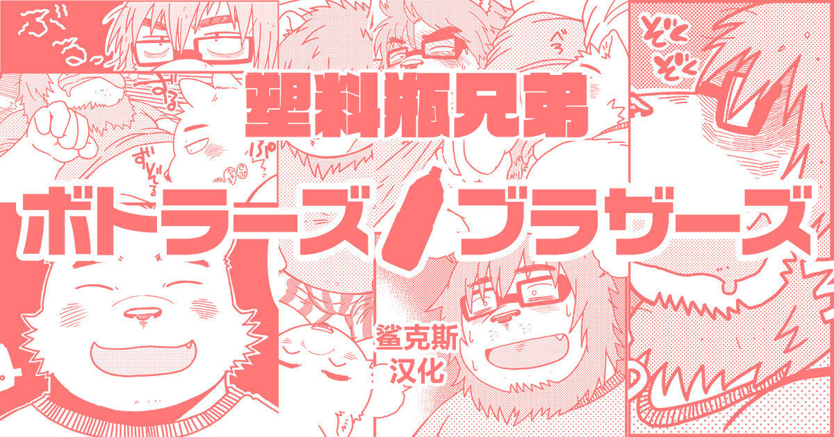 Bottles Brothers | 塑料瓶兄弟 page 1 full