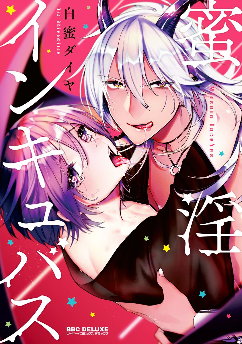 蜜淫インキュバス【電子限定かきおろし付】 page 1 full