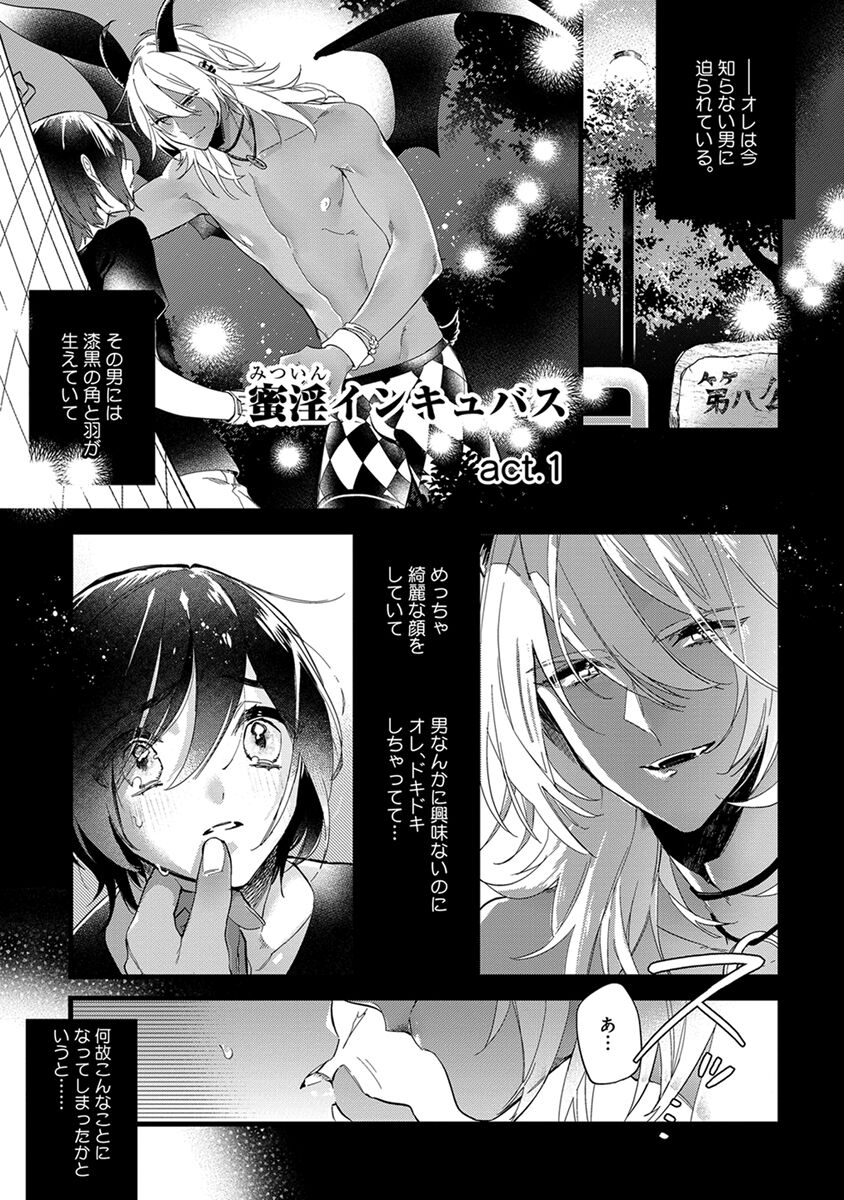蜜淫インキュバス【電子限定かきおろし付】 page 5 full