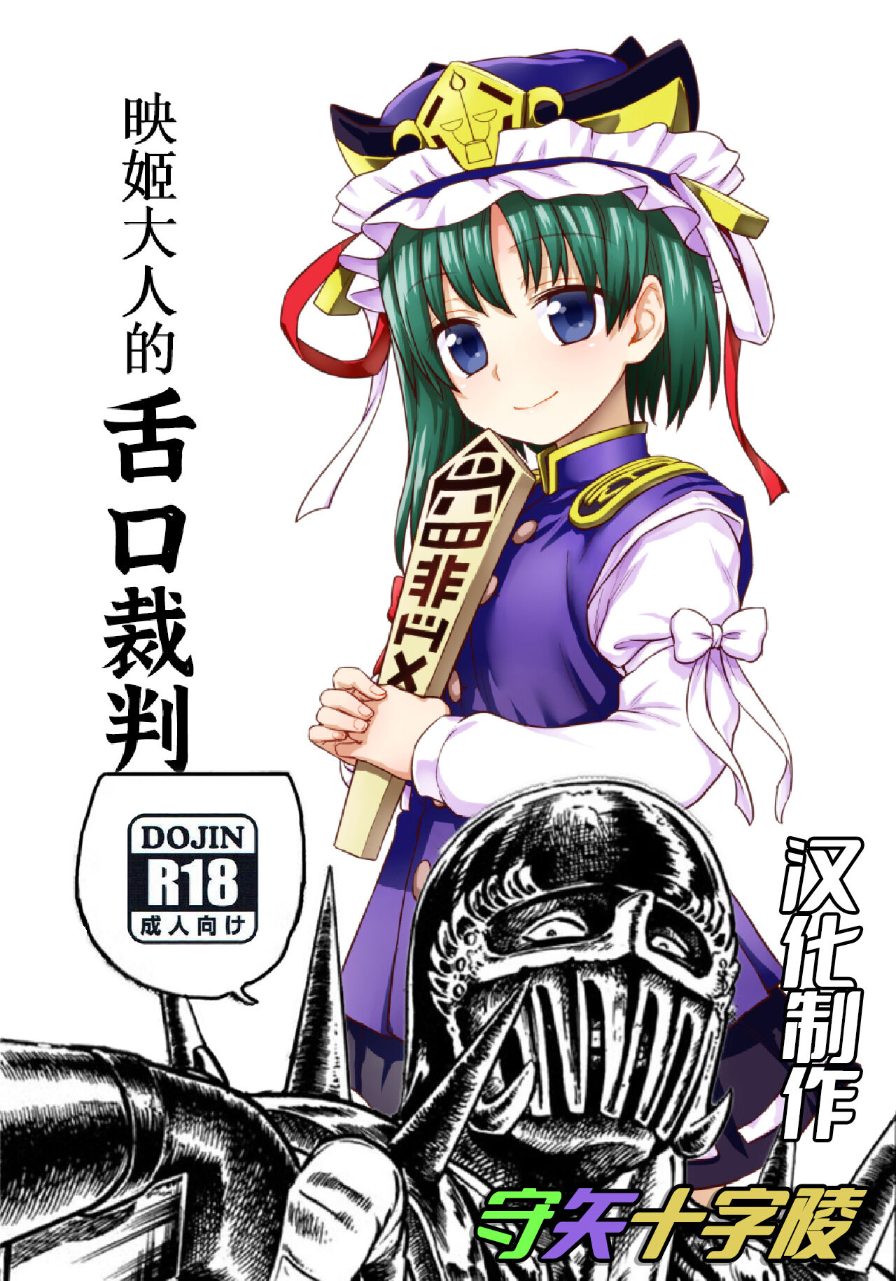 四季大人的舌口裁判【守矢十字陵汉化】 page 2 full