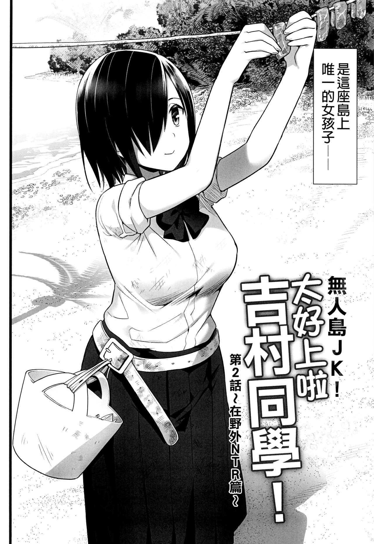 Mujintou JK! Choroi yo Yoshimura-san! 2｜無人島JK！太好上啦吉村同學！ page 4 full