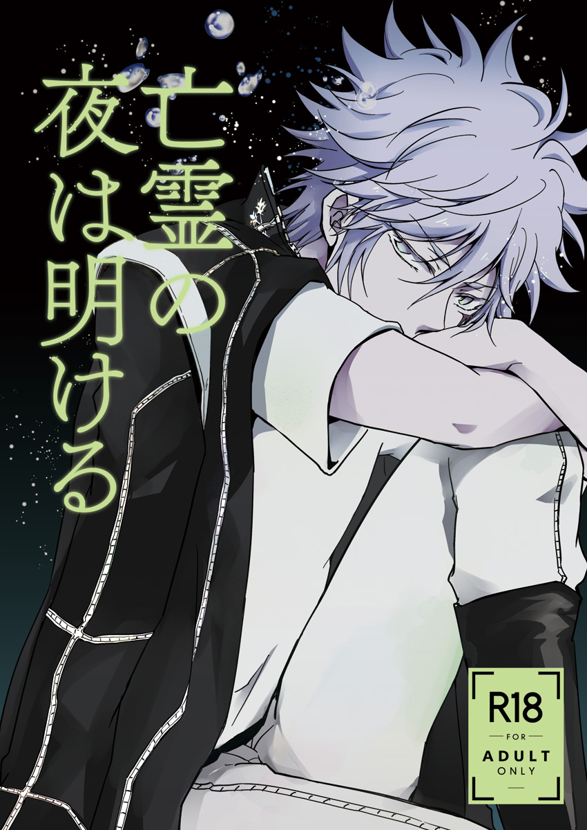 Bourei no yoru wa akeru page 1 full