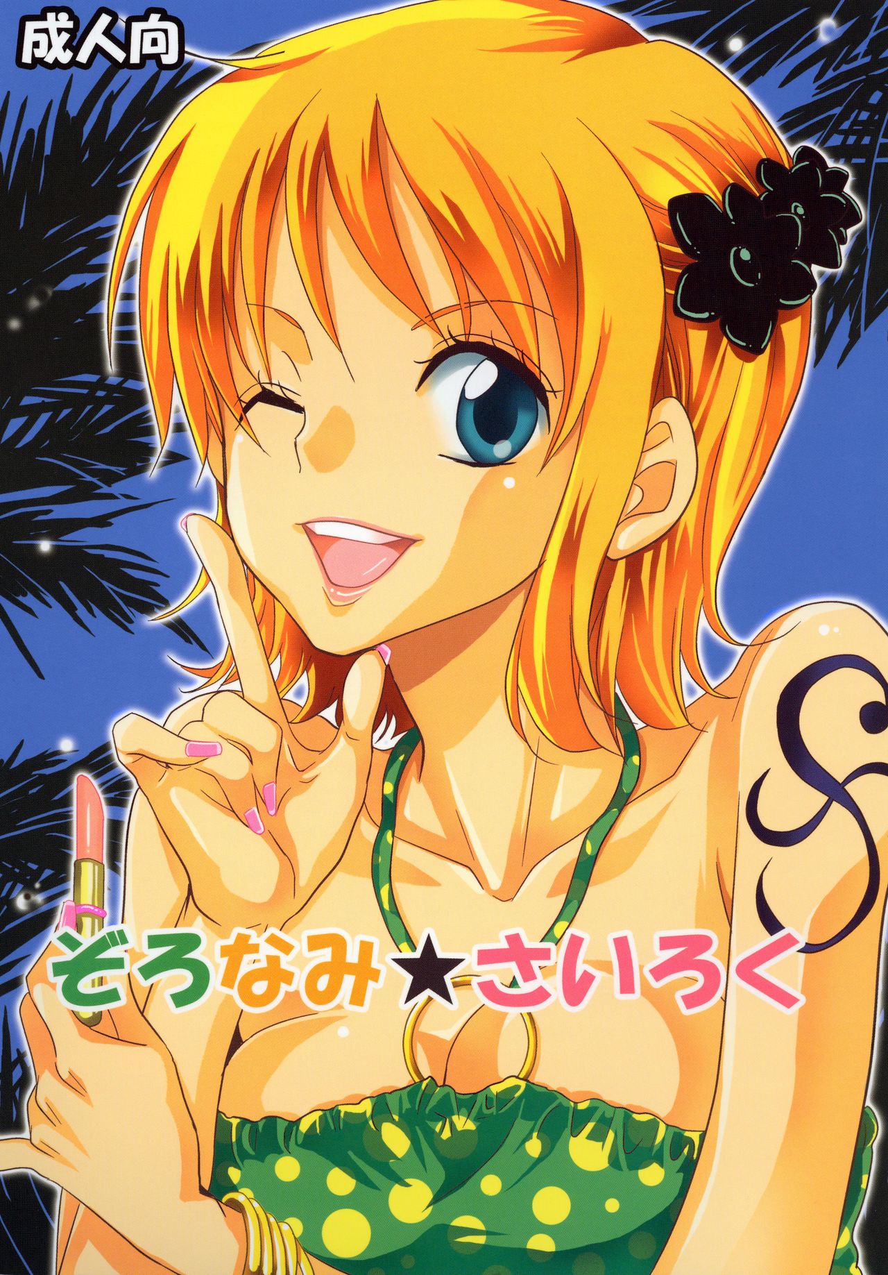 Zoro-Nami ★ Sairoku page 1 full