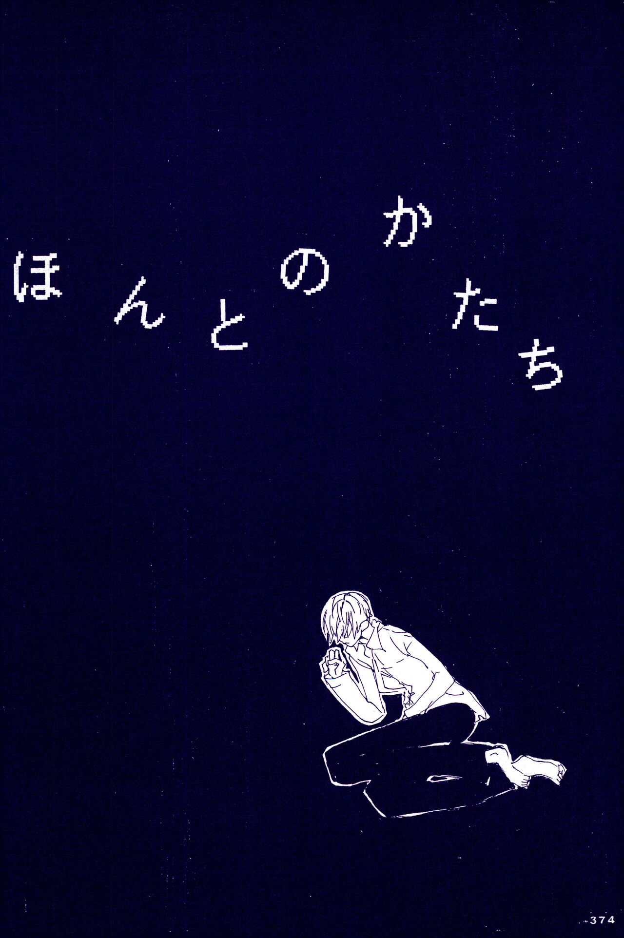 こわれたもののほんとのかたち page 9 full