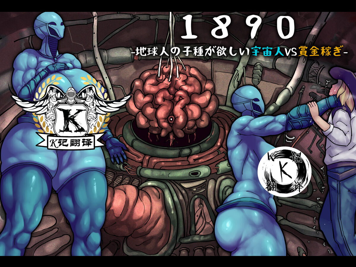 1890 -Chikyuujin no Kodane ga Hoshii Uchuujin VS Shoukin Kasegi- | 1890记事-外星渡种女Vs地球赏金猎人 page 1 full