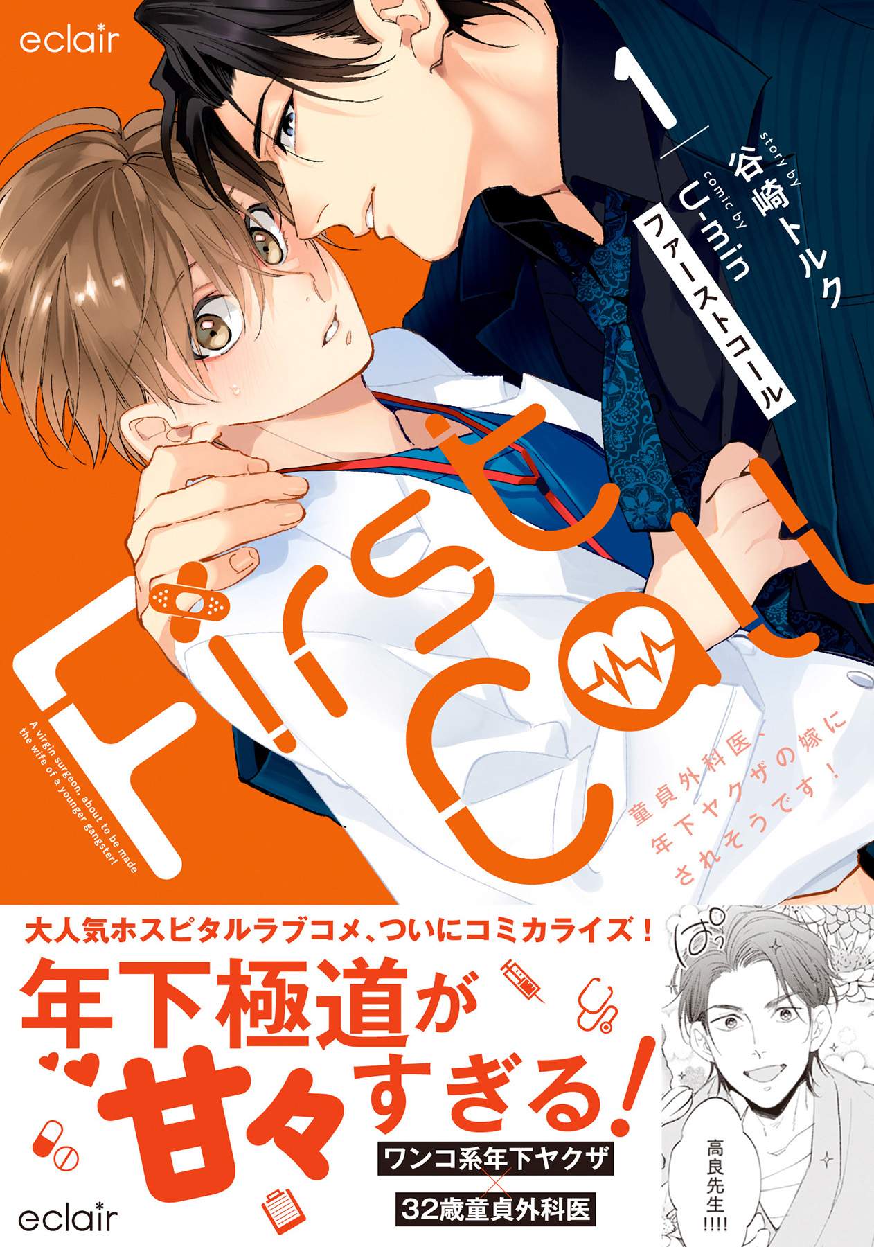 First Call 1 ~Doutei Gekai Toshishita Yazuka no Yome ni Sare Sou desu!~ page 1 full