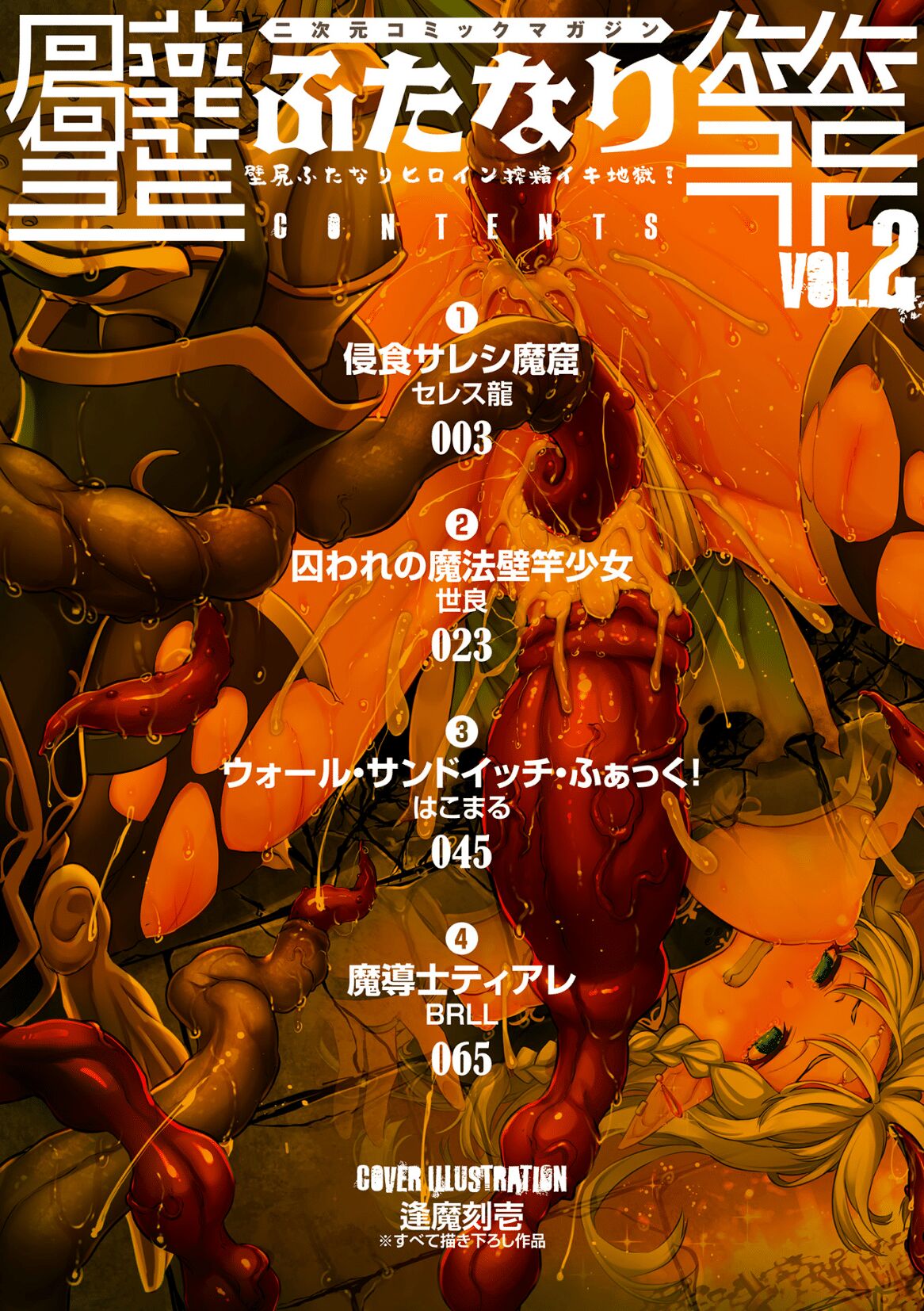 二次元コミックマガジン ふたなり壁竿 壁尻ふたなりヒロイン搾精イキ地獄！Vol.2 page 2 full